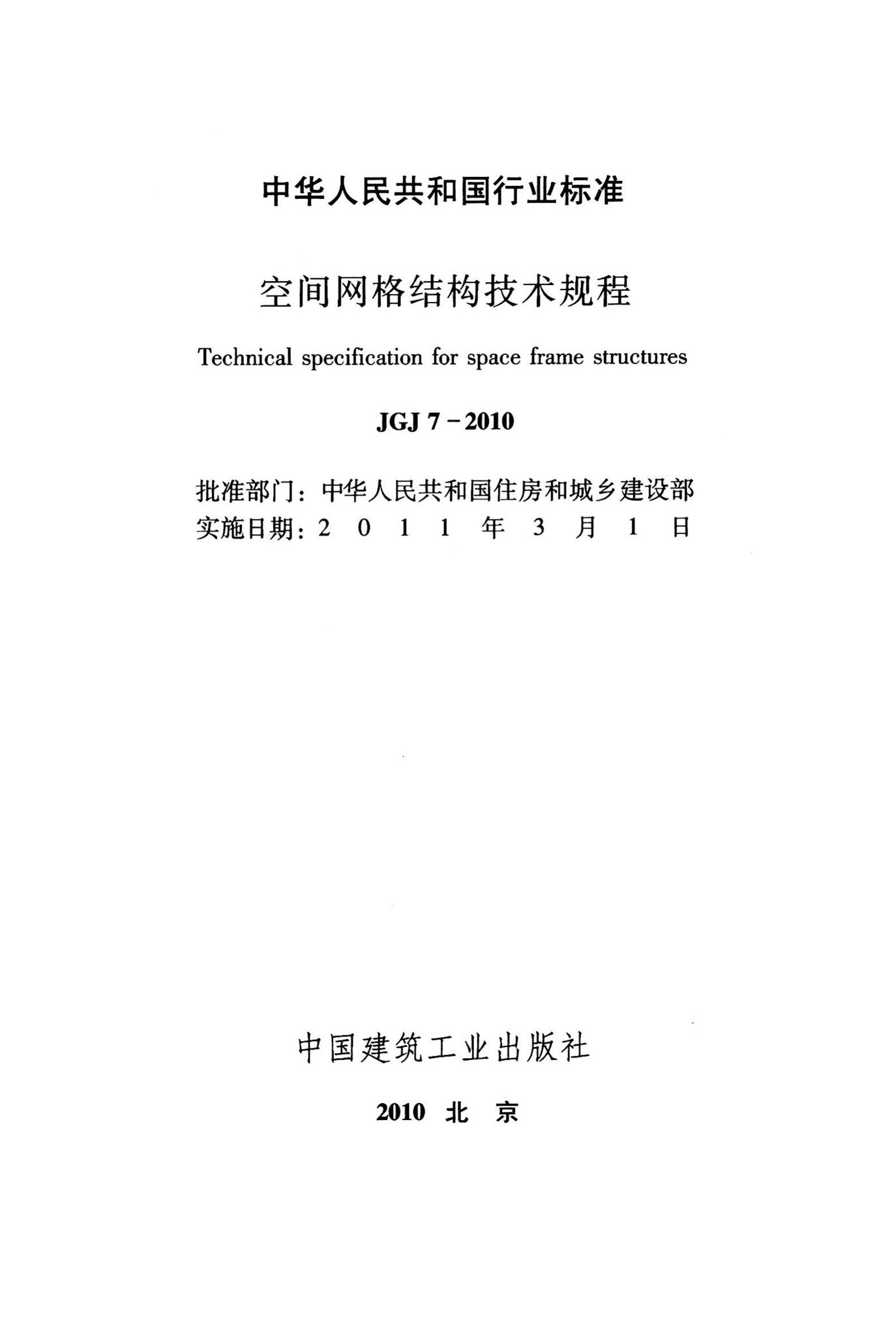 JGJ7-2010--空间网格结构技术规程
