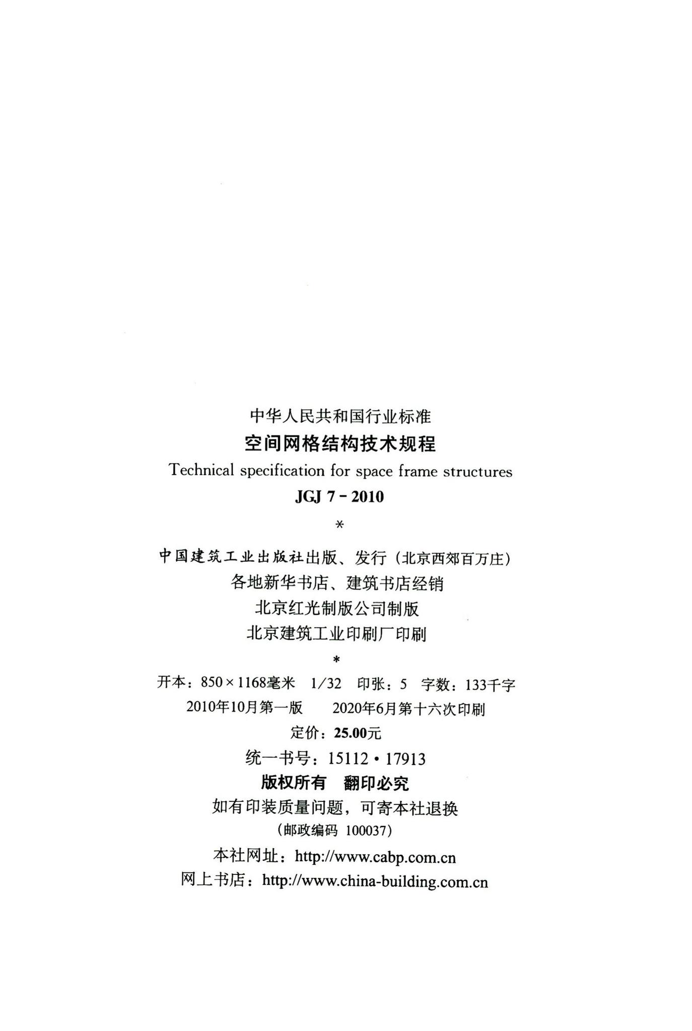 JGJ7-2010--空间网格结构技术规程