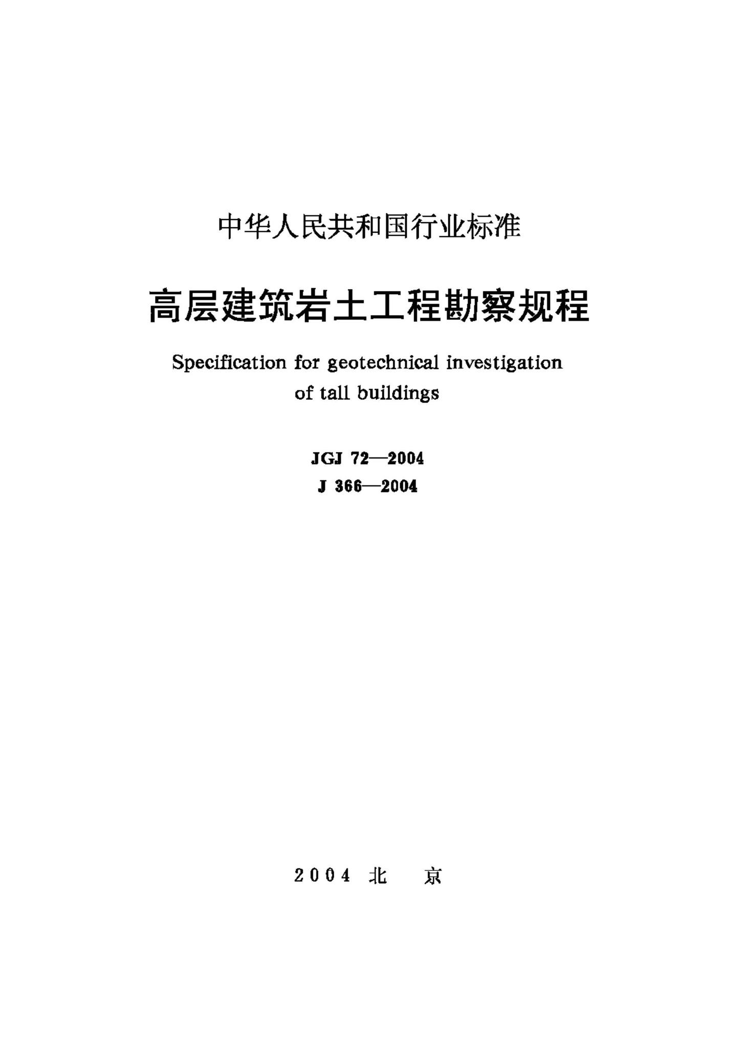 JGJ72-2004--高层建筑岩土工程勘察规程