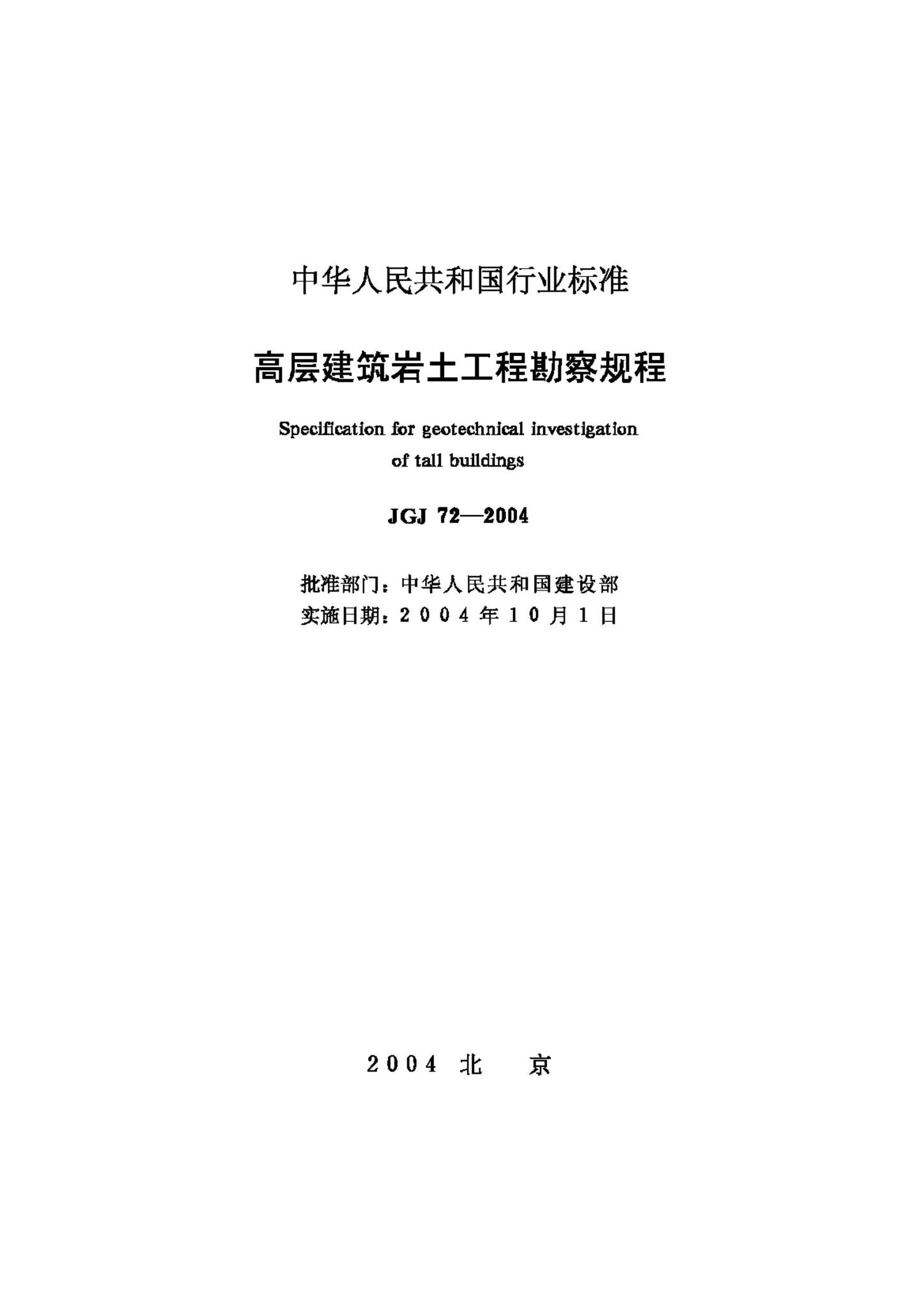 JGJ72-2004--高层建筑岩土工程勘察规程