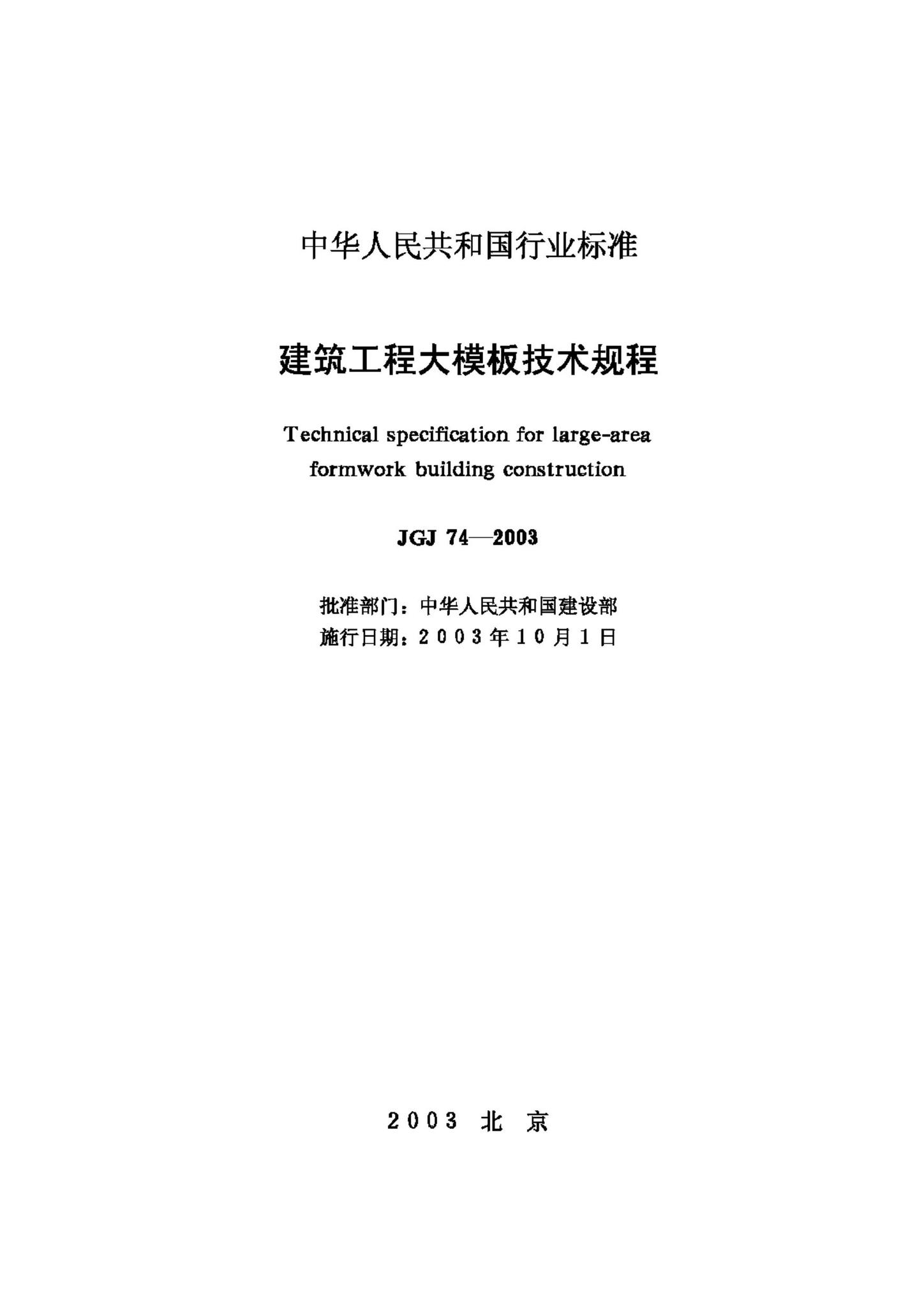 JGJ74-2003--建筑工程大模板技术规程