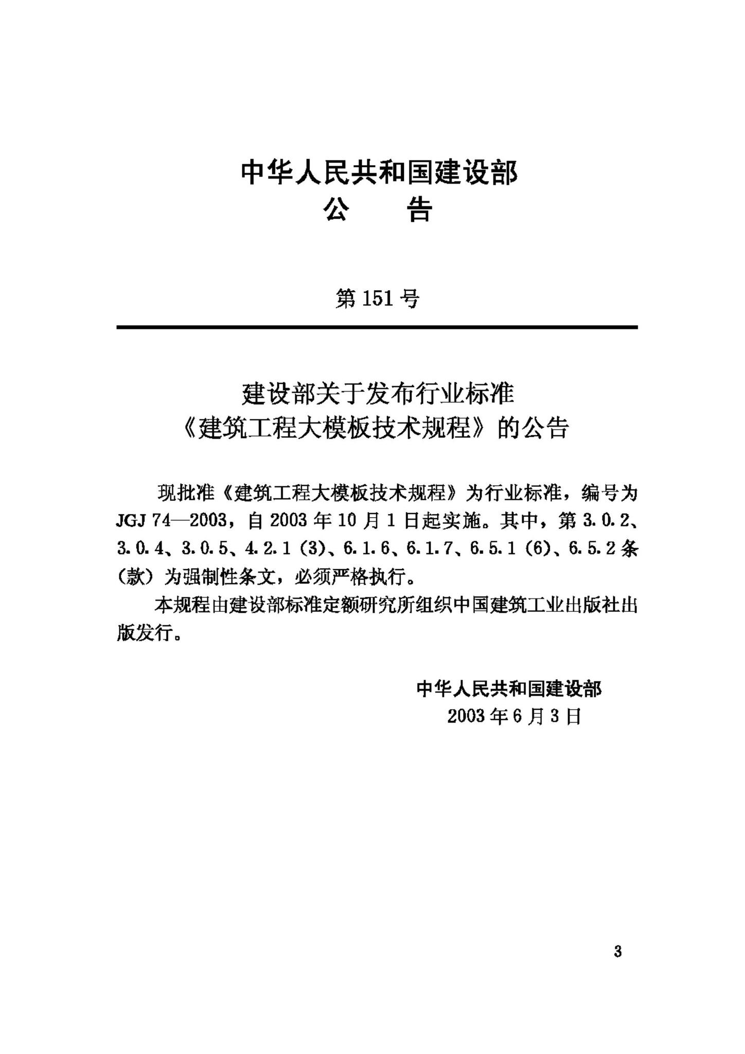JGJ74-2003--建筑工程大模板技术规程