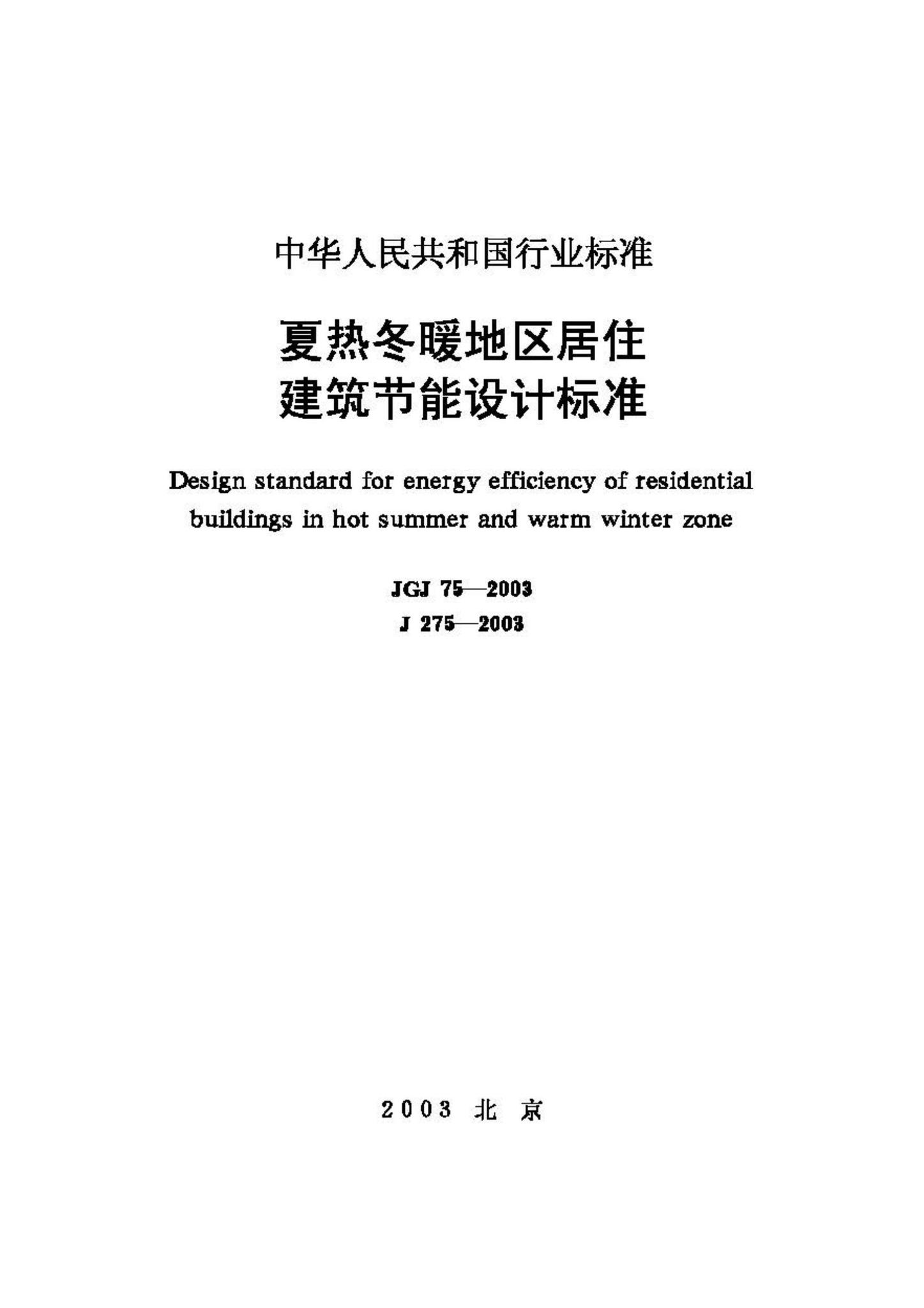 JGJ75-2003--夏热冬暖地区居住建筑节能设计标准