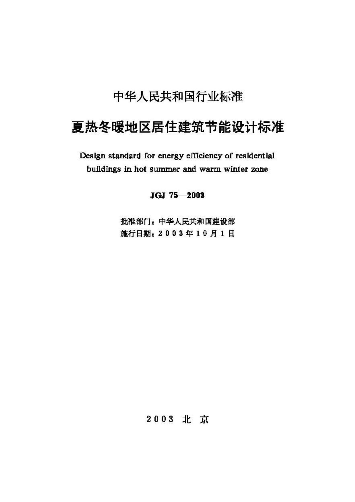 JGJ75-2003--夏热冬暖地区居住建筑节能设计标准