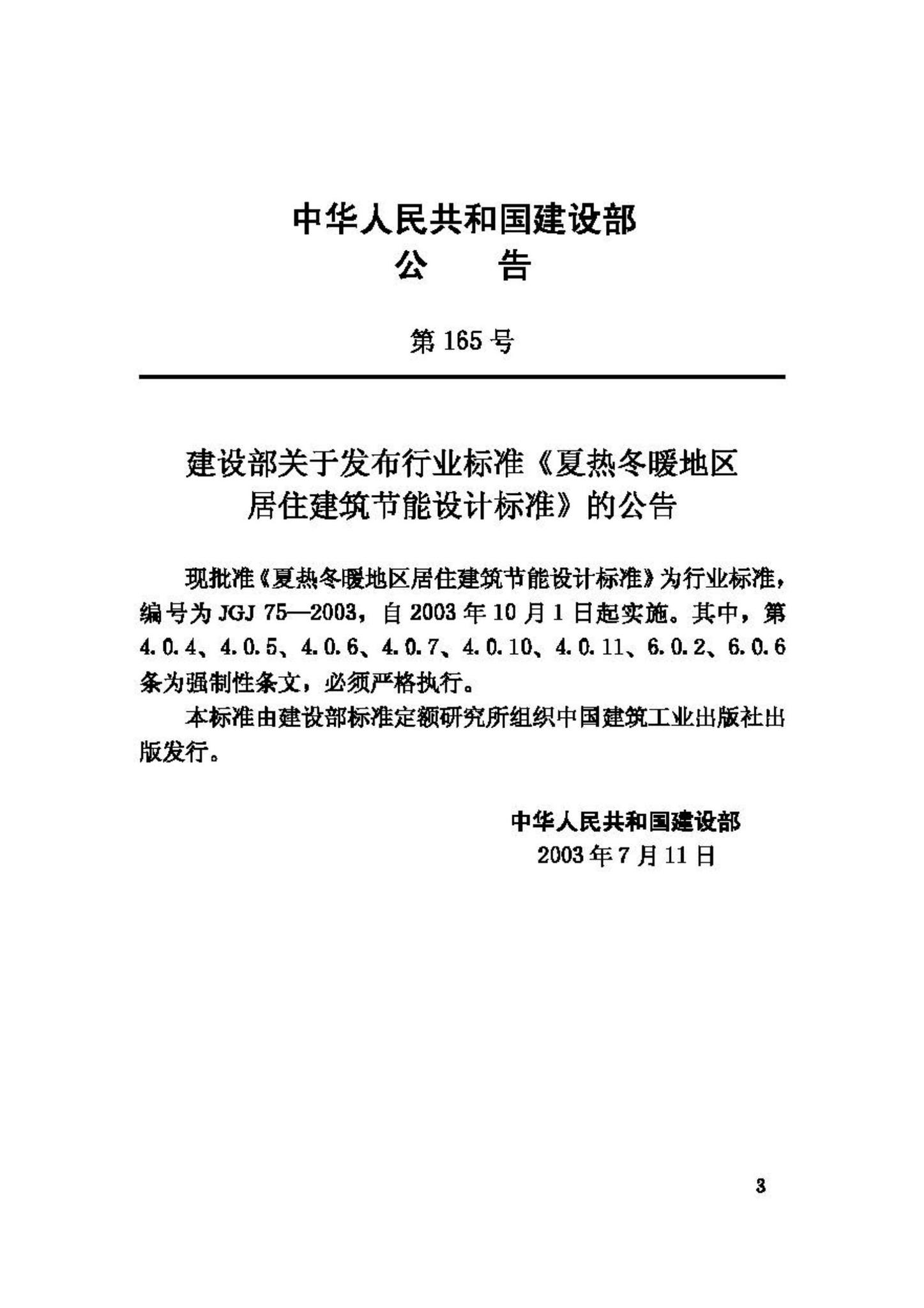 JGJ75-2003--夏热冬暖地区居住建筑节能设计标准