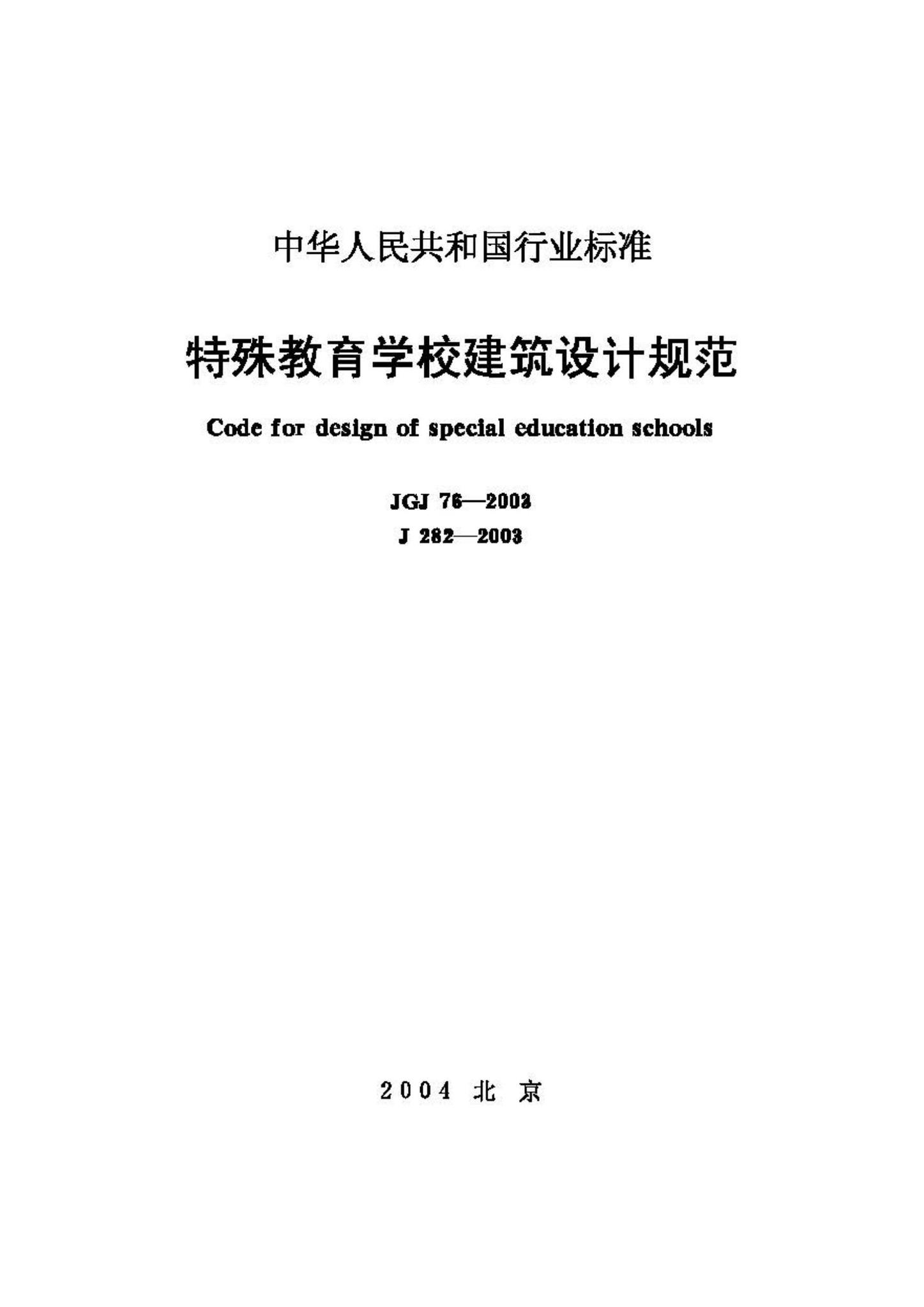 JGJ76-2003--特殊教育学校建筑设计规范