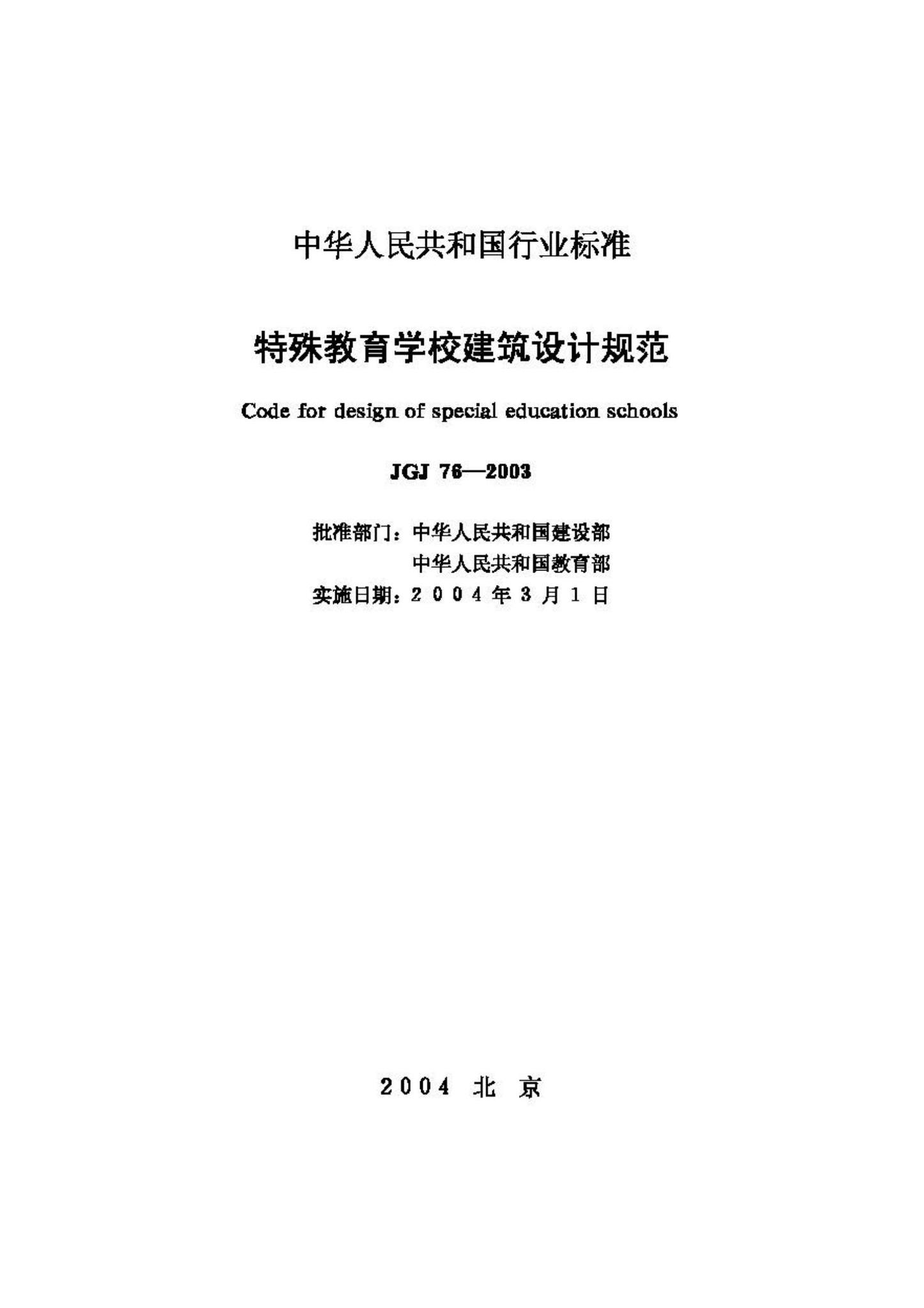 JGJ76-2003--特殊教育学校建筑设计规范