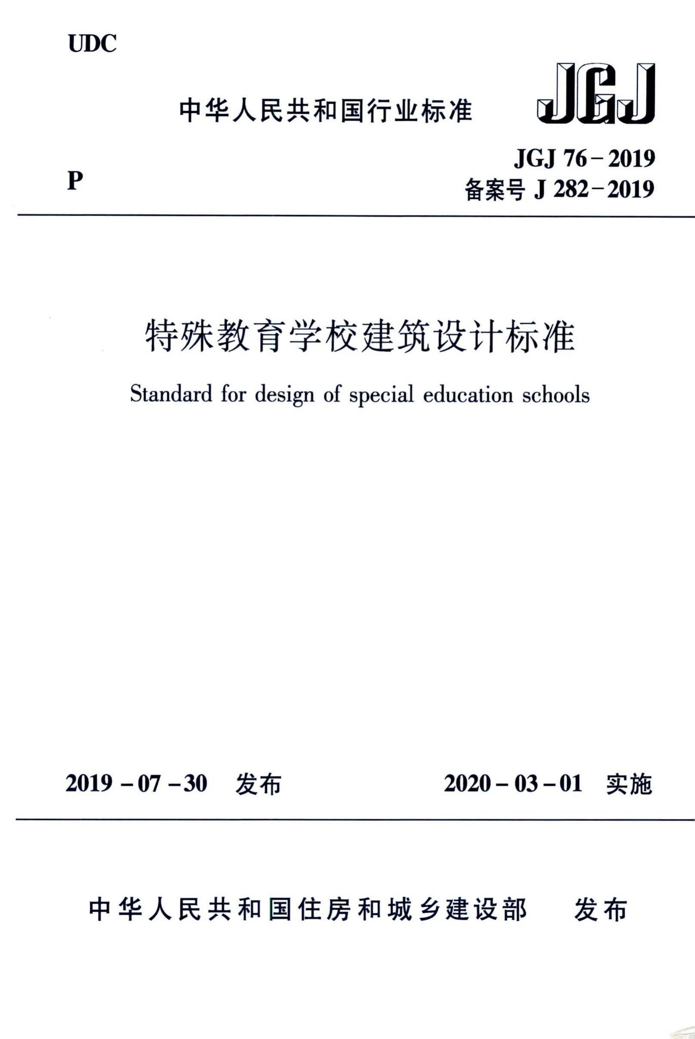 JGJ76-2019--特殊教育学校建筑设计标准
