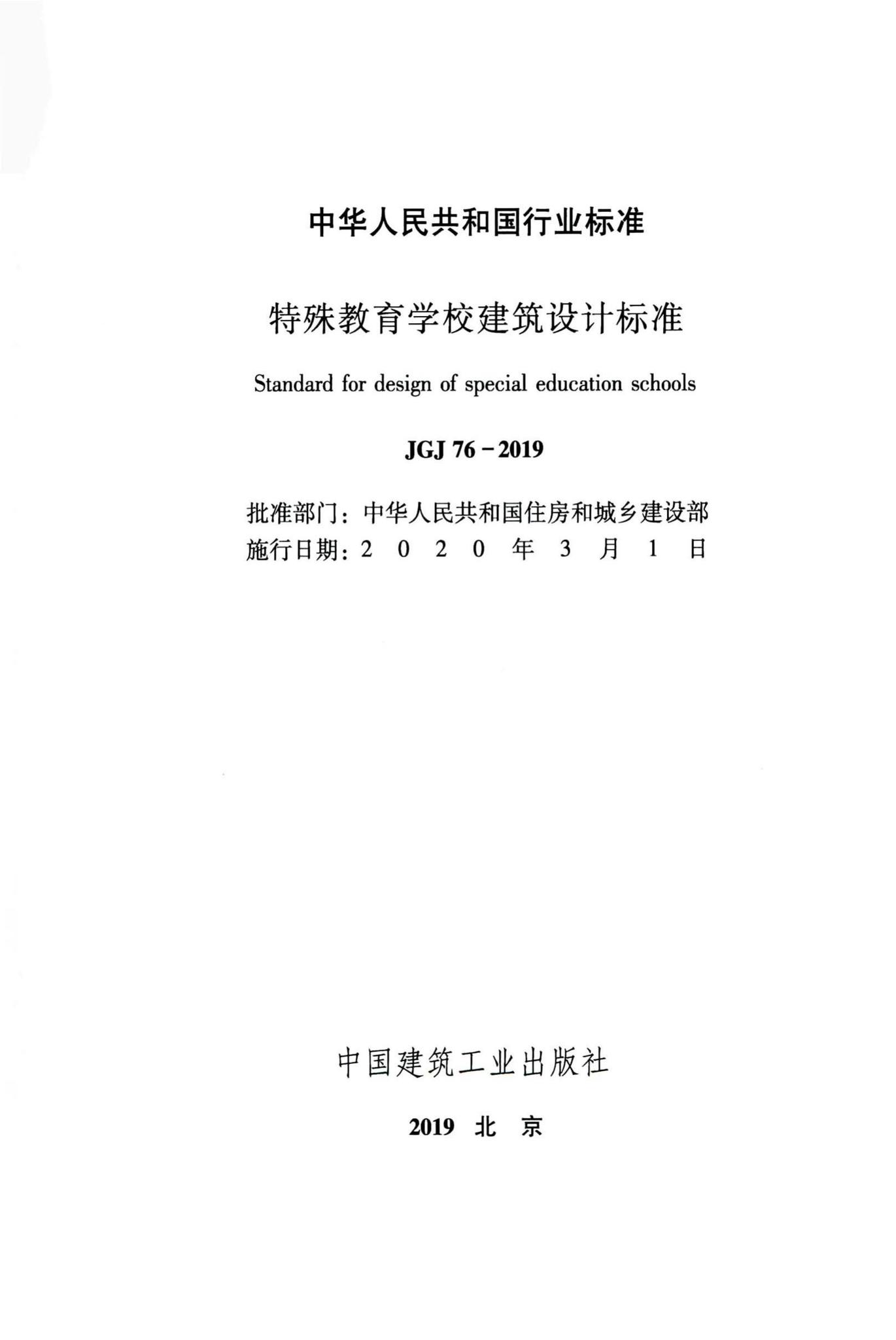 JGJ76-2019--特殊教育学校建筑设计标准