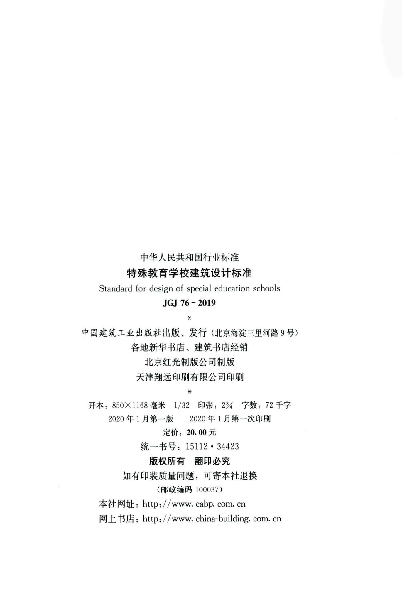 JGJ76-2019--特殊教育学校建筑设计标准