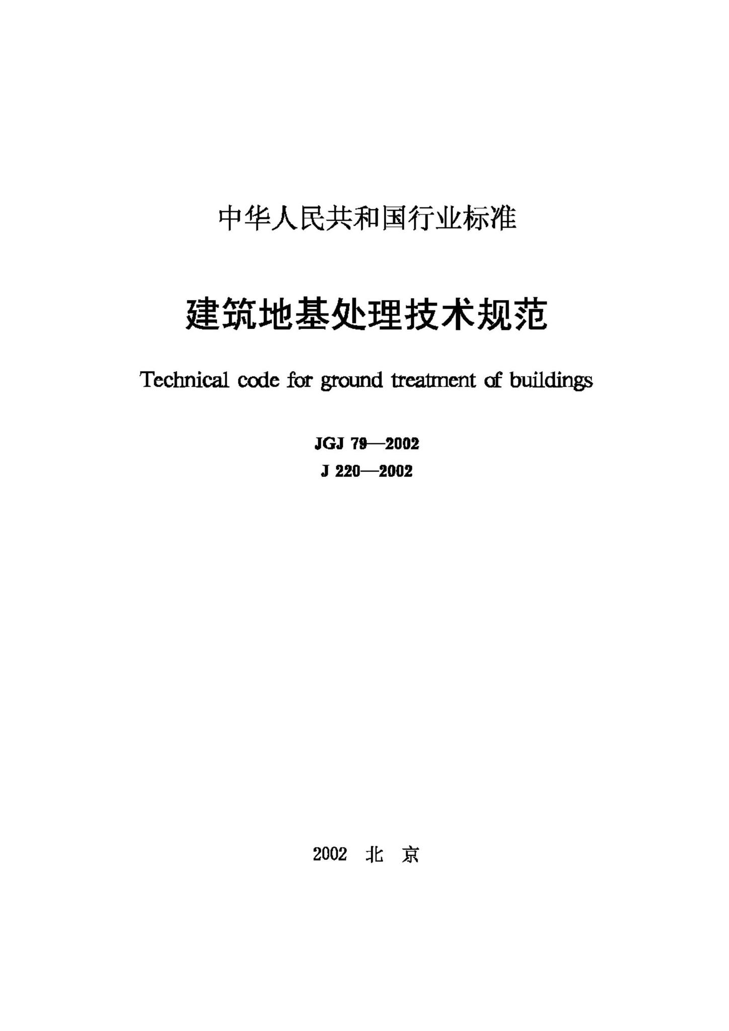 JGJ79-2002--建筑地基处理技术规范