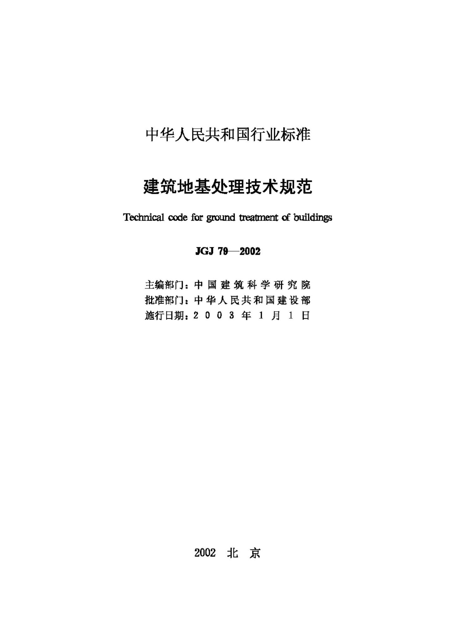 JGJ79-2002--建筑地基处理技术规范