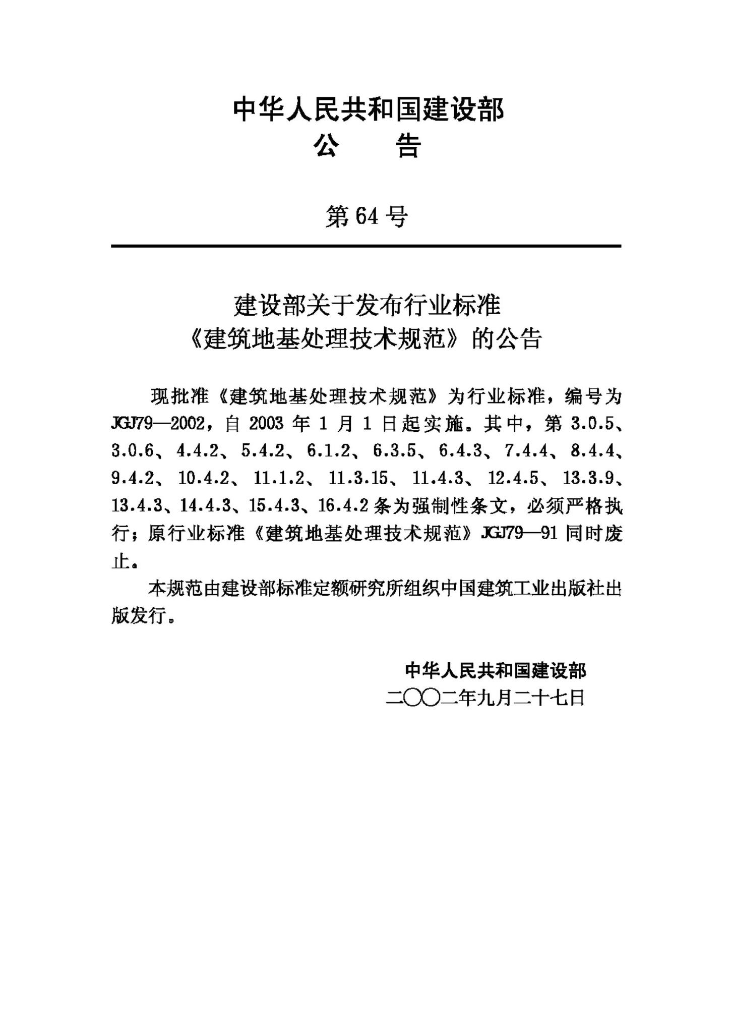 JGJ79-2002--建筑地基处理技术规范