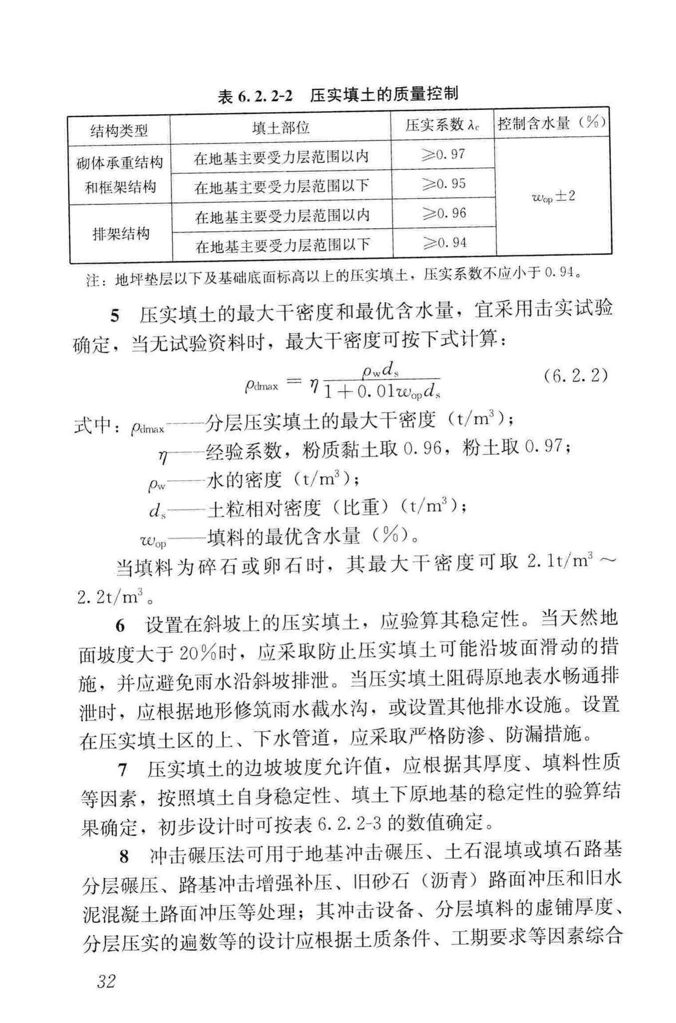 JGJ79-2012--建筑地基处理技术规范