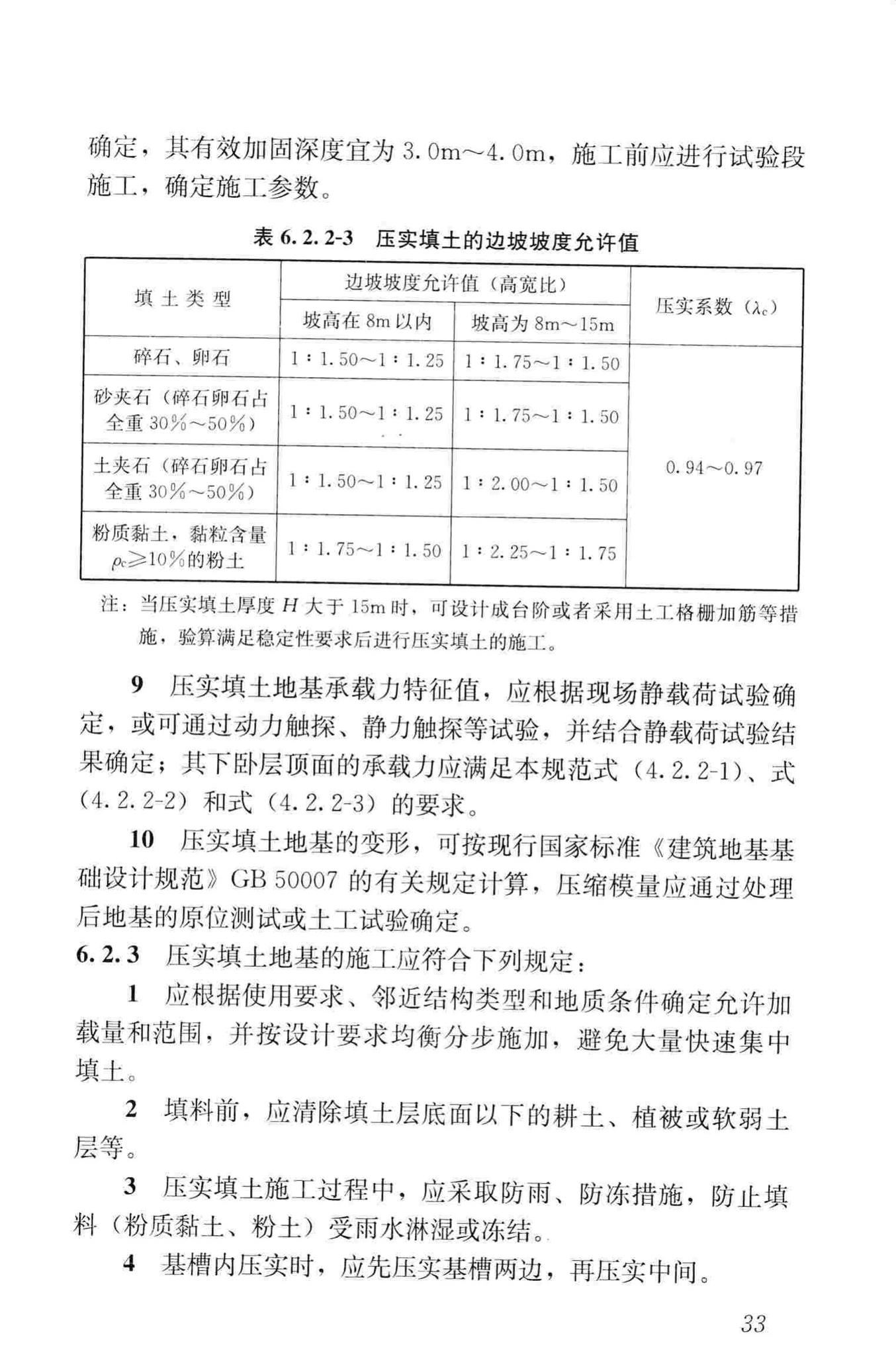 JGJ79-2012--建筑地基处理技术规范