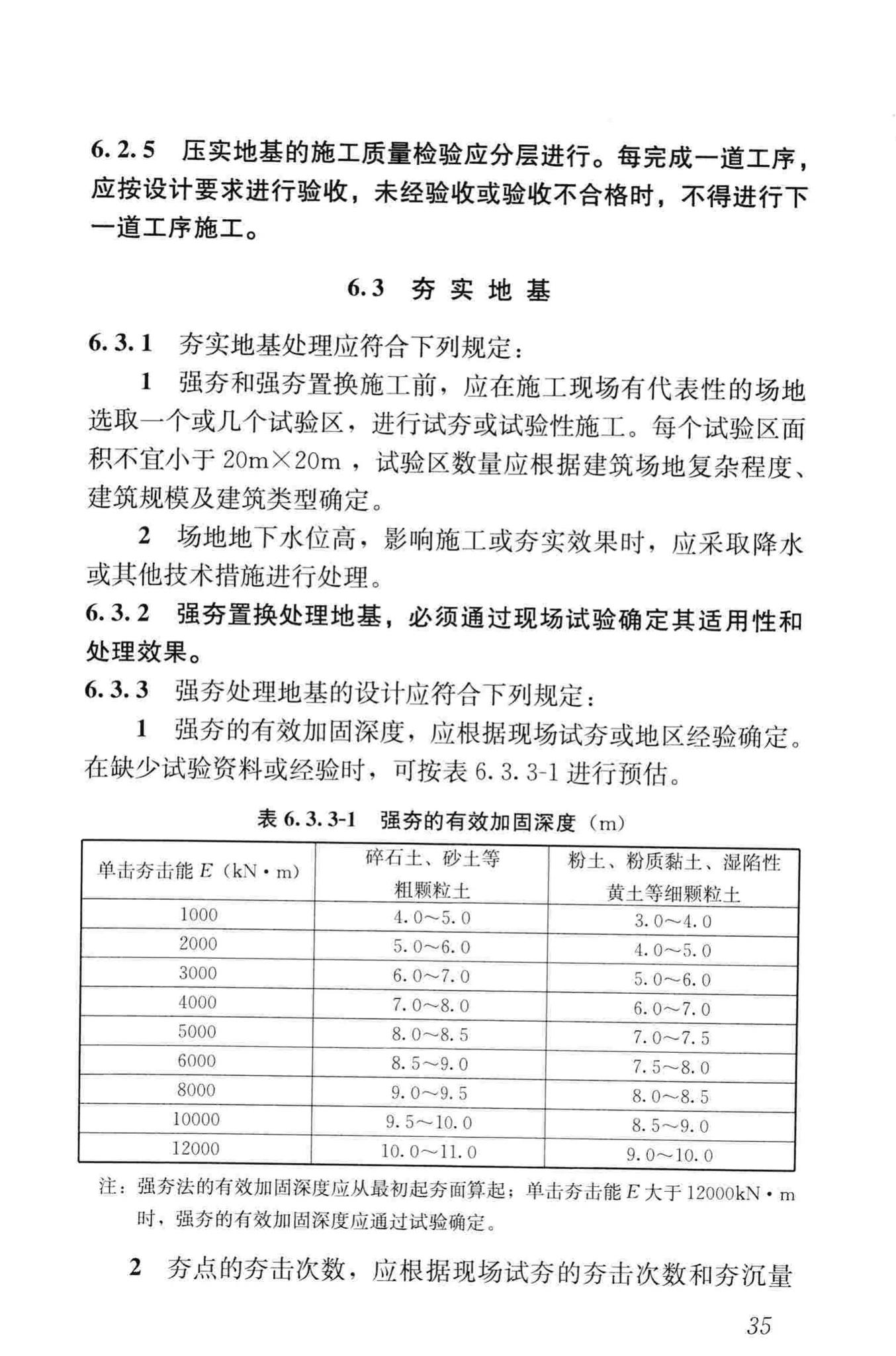 JGJ79-2012--建筑地基处理技术规范