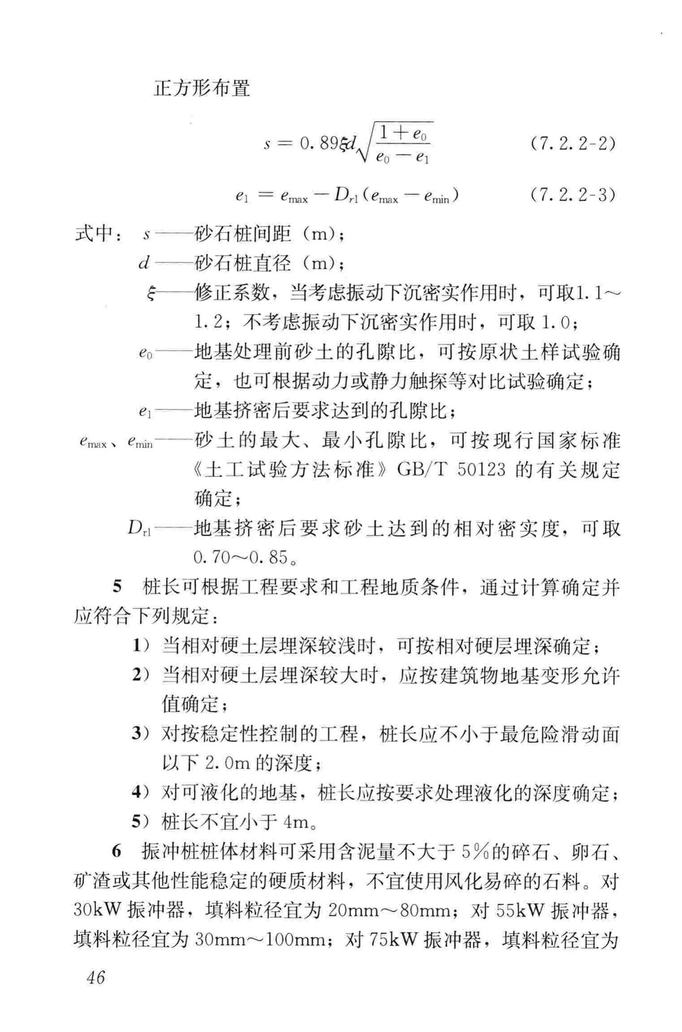 JGJ79-2012--建筑地基处理技术规范