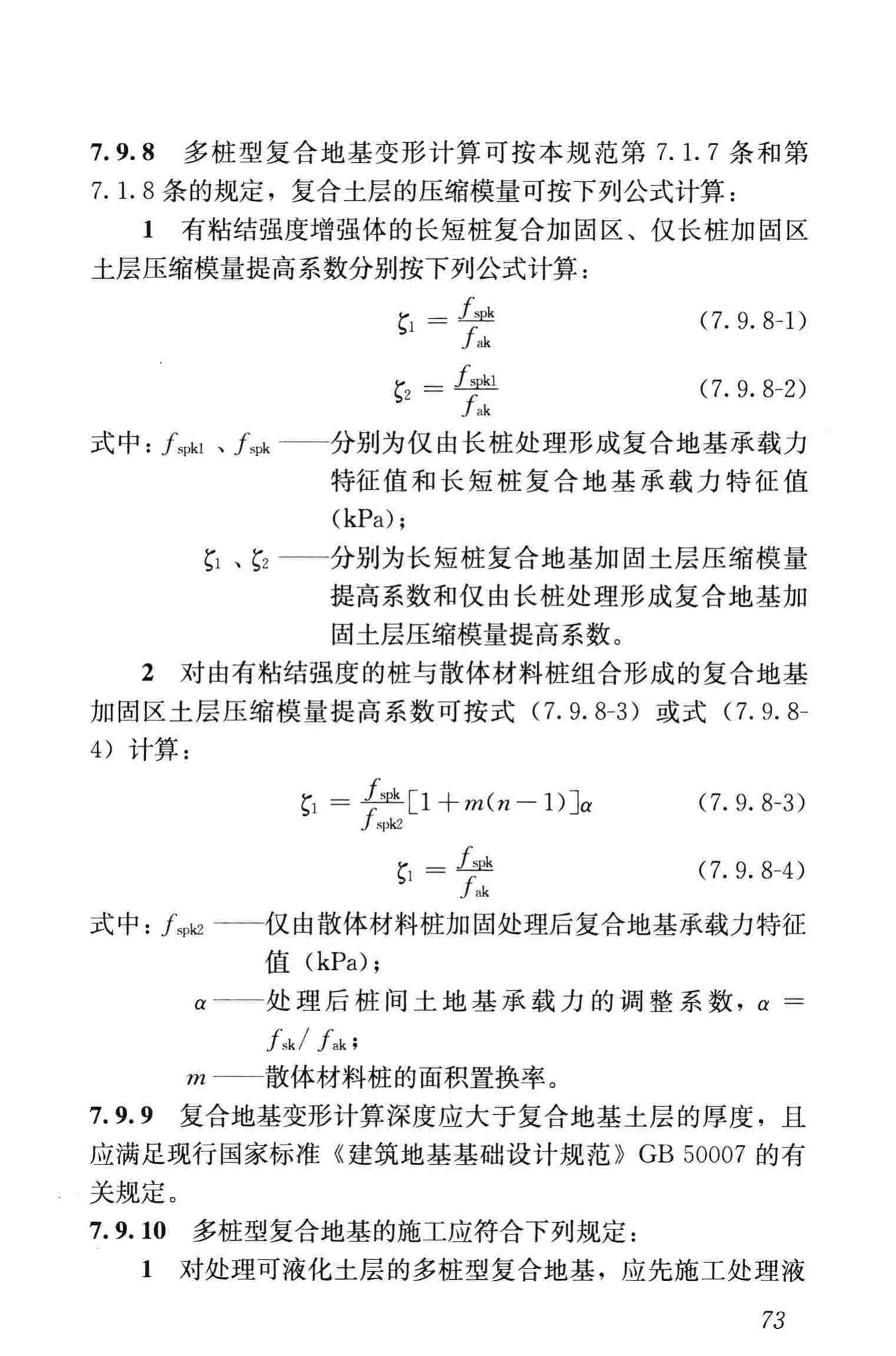 JGJ79-2012--建筑地基处理技术规范