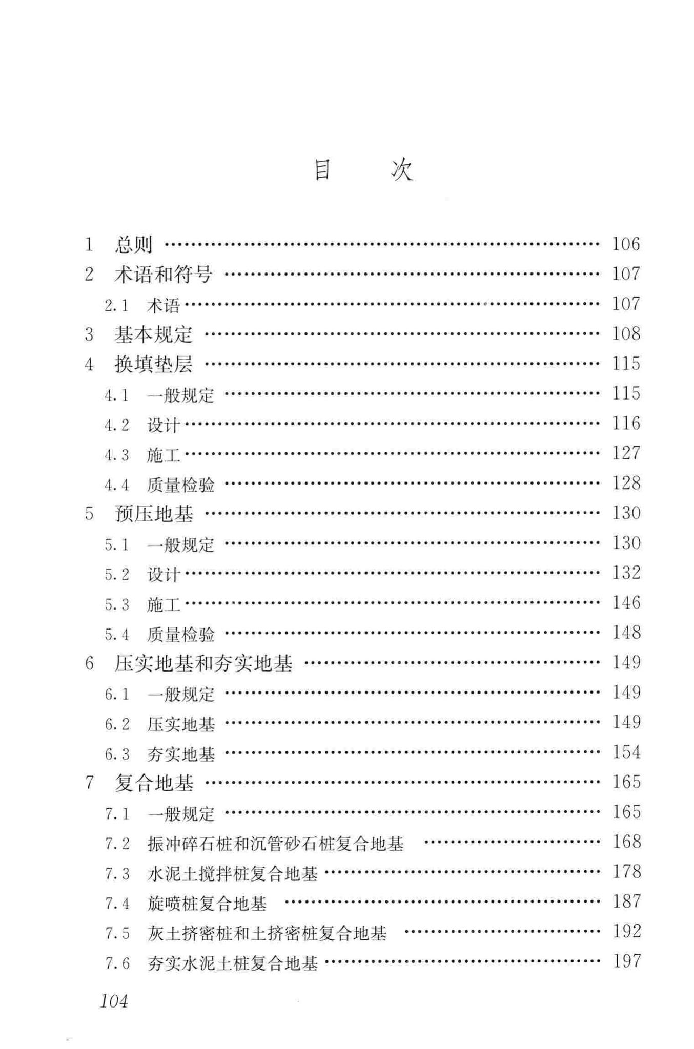 JGJ79-2012--建筑地基处理技术规范