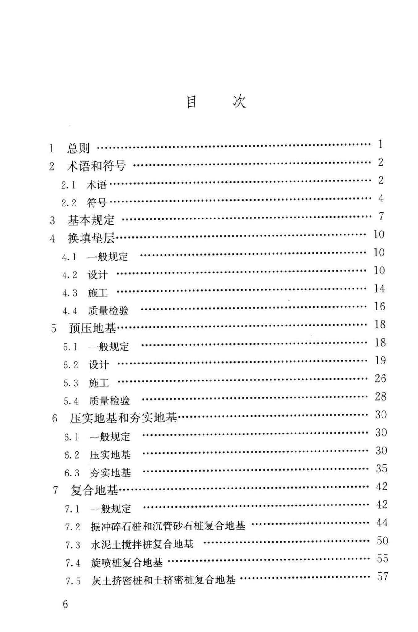 JGJ79-2012--建筑地基处理技术规范