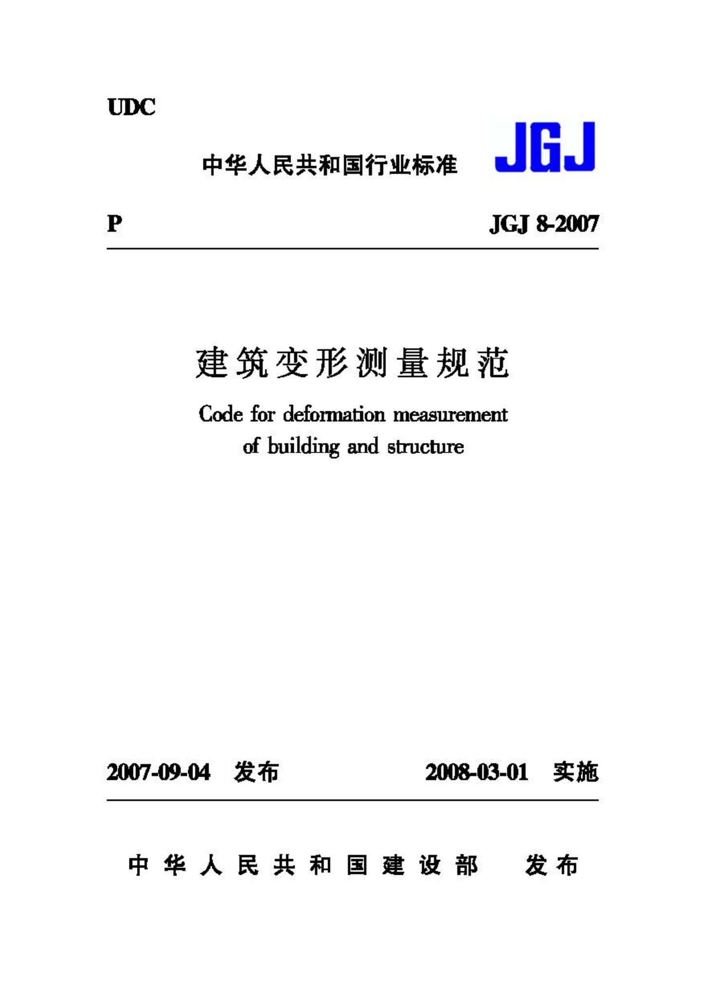 JGJ8-2007--建筑变形测量规范
