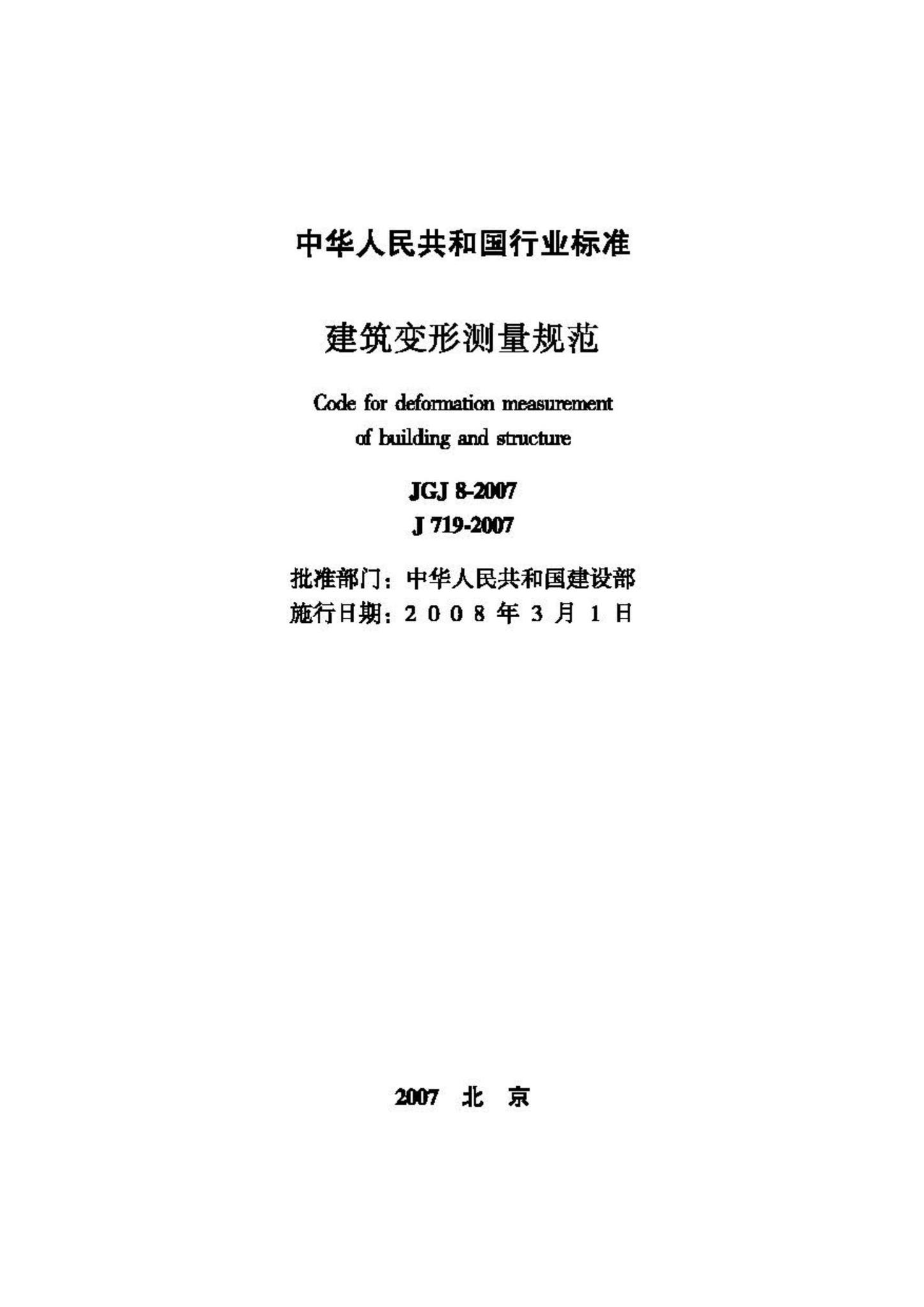 JGJ8-2007--建筑变形测量规范