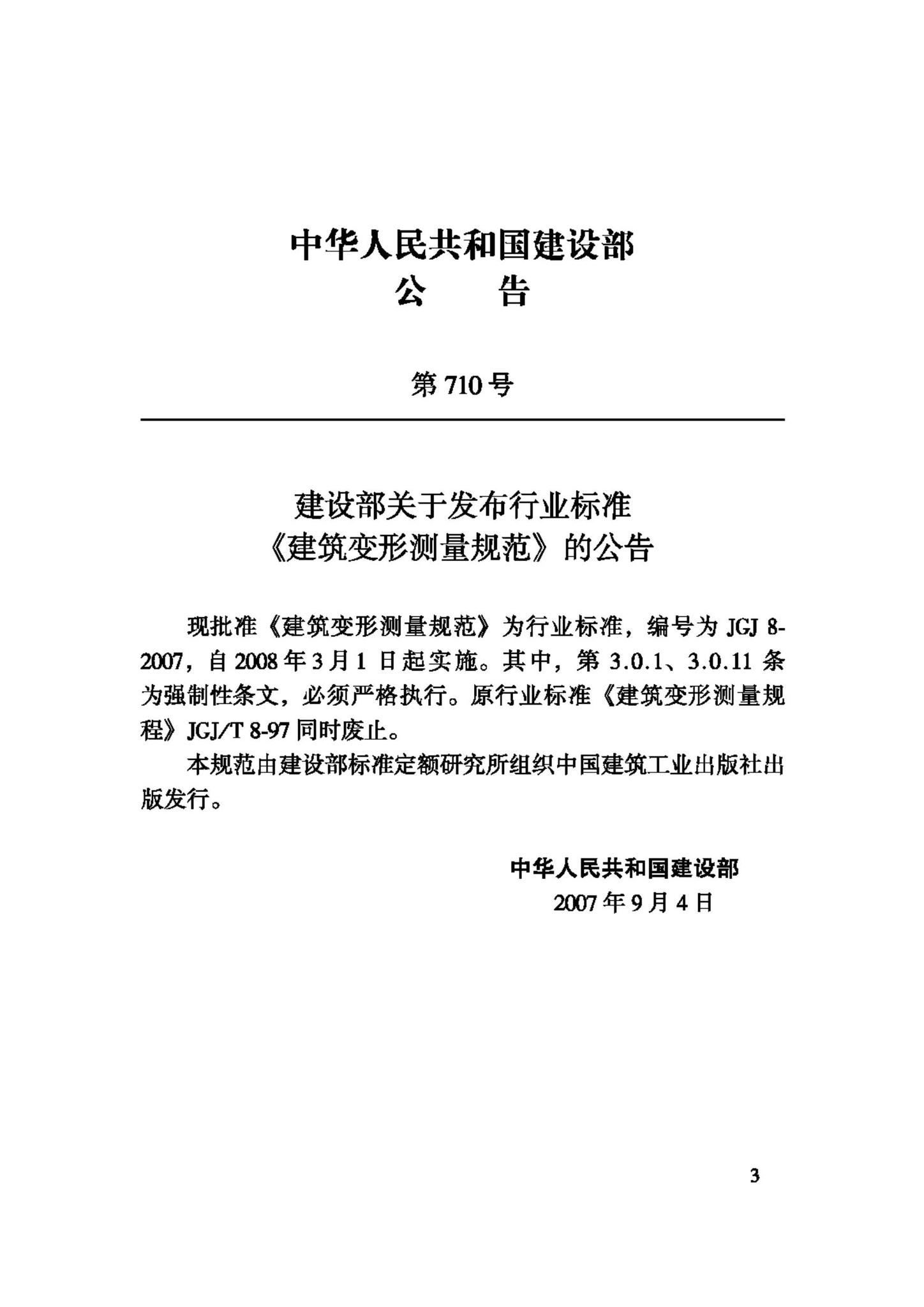 JGJ8-2007--建筑变形测量规范