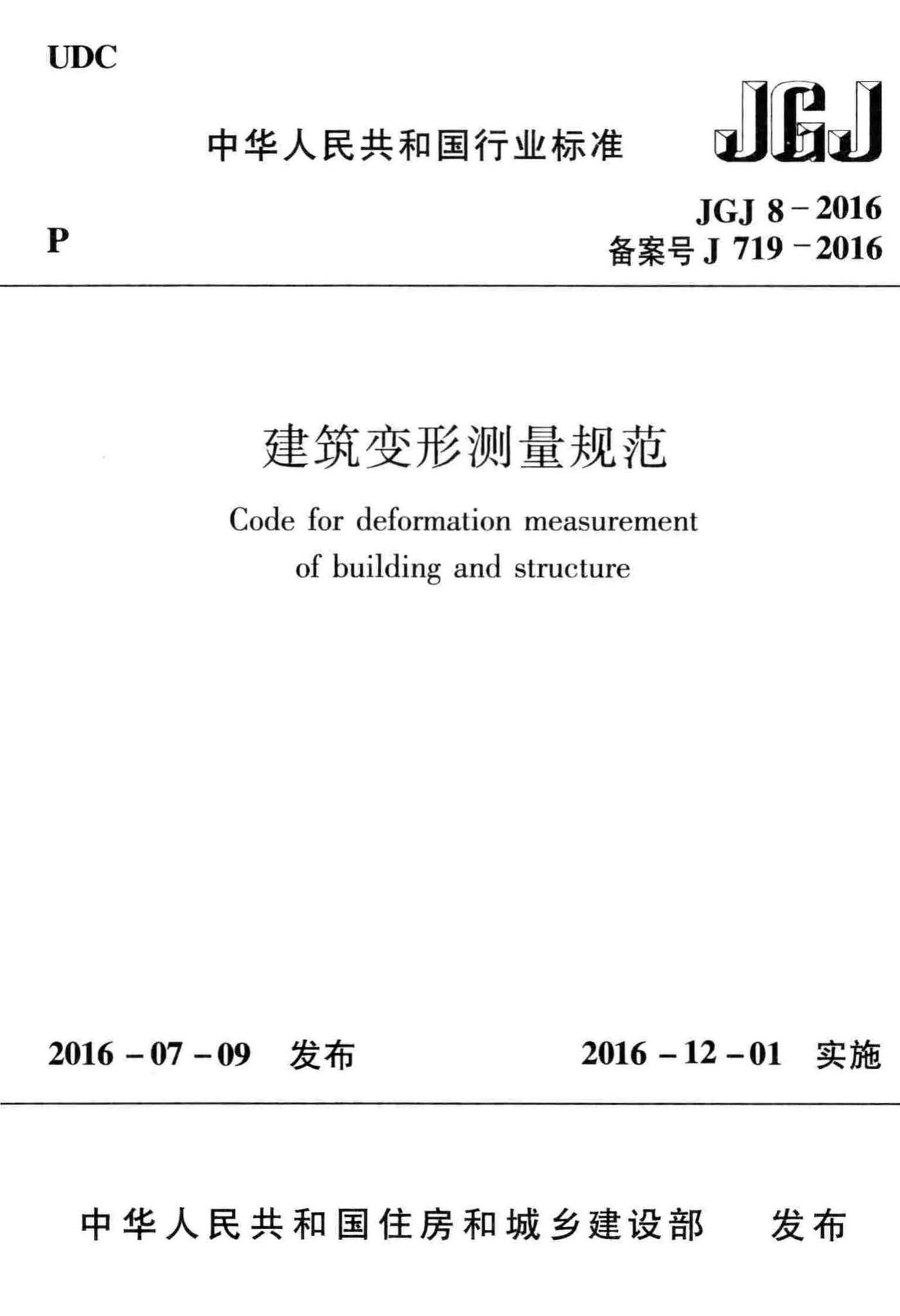 JGJ8-2016--建筑变形测量规范