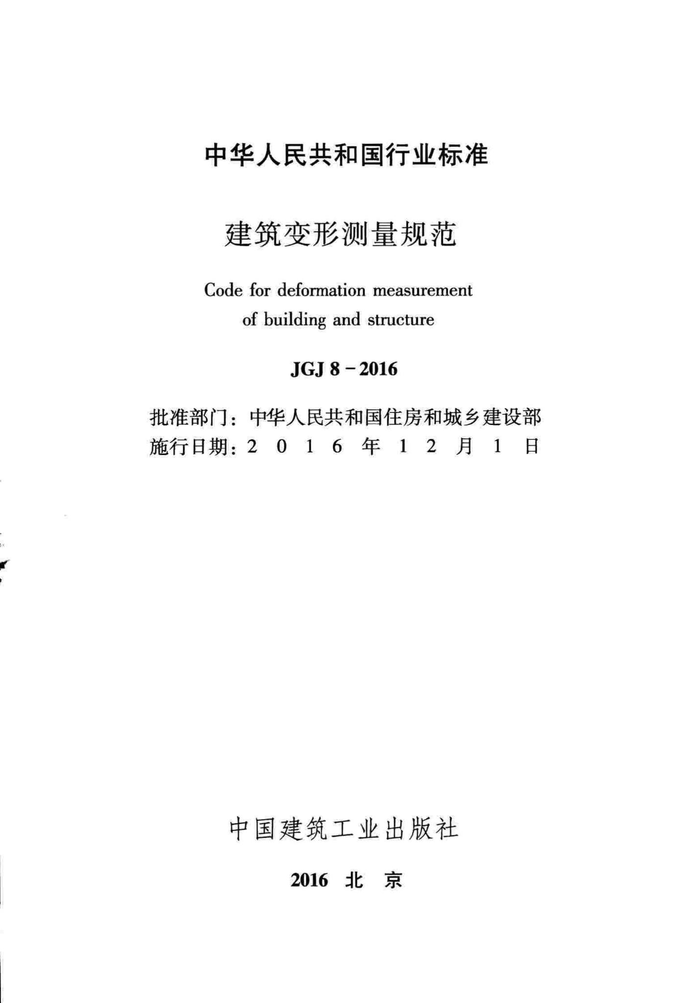JGJ8-2016--建筑变形测量规范