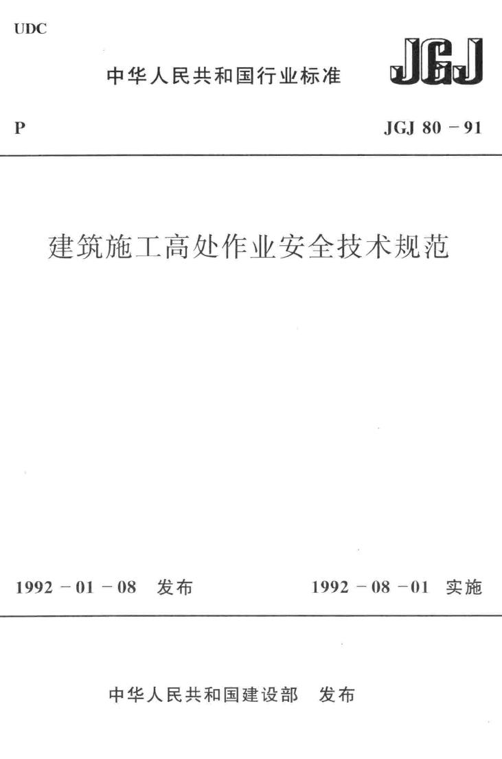 JGJ80-91--建筑施工高处作业安全技术规范