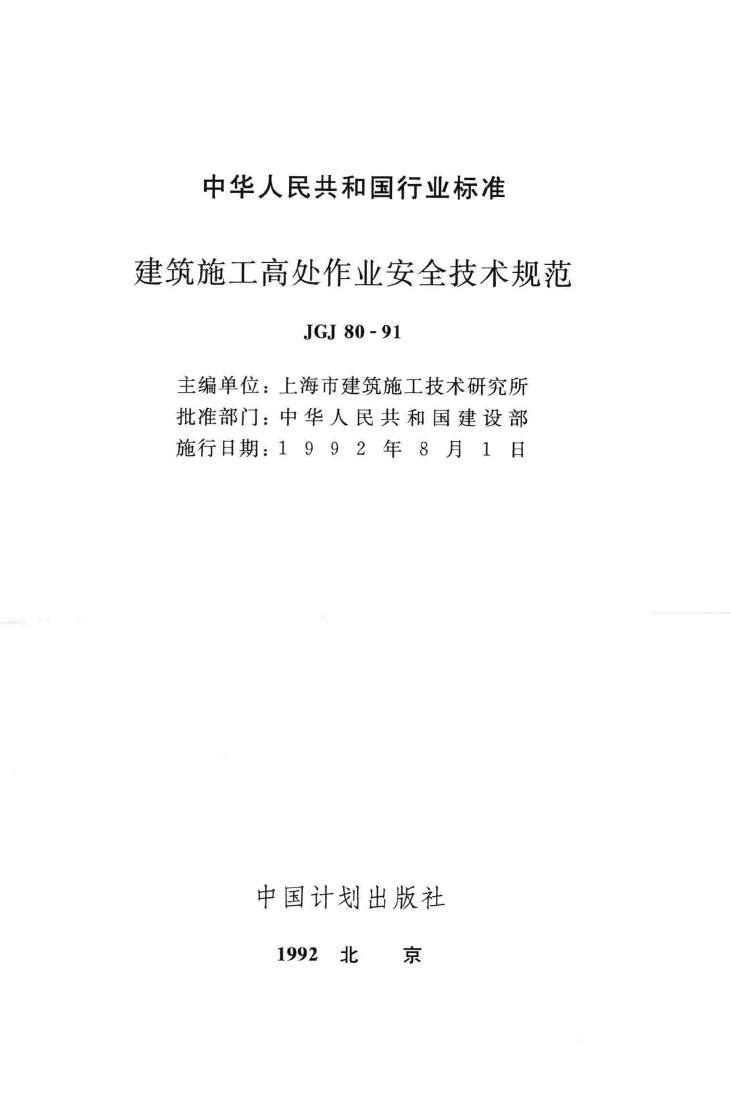 JGJ80-91--建筑施工高处作业安全技术规范