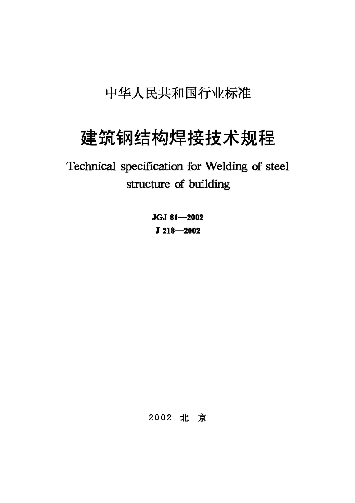 JGJ81-2002--建筑钢结构焊接技术规程