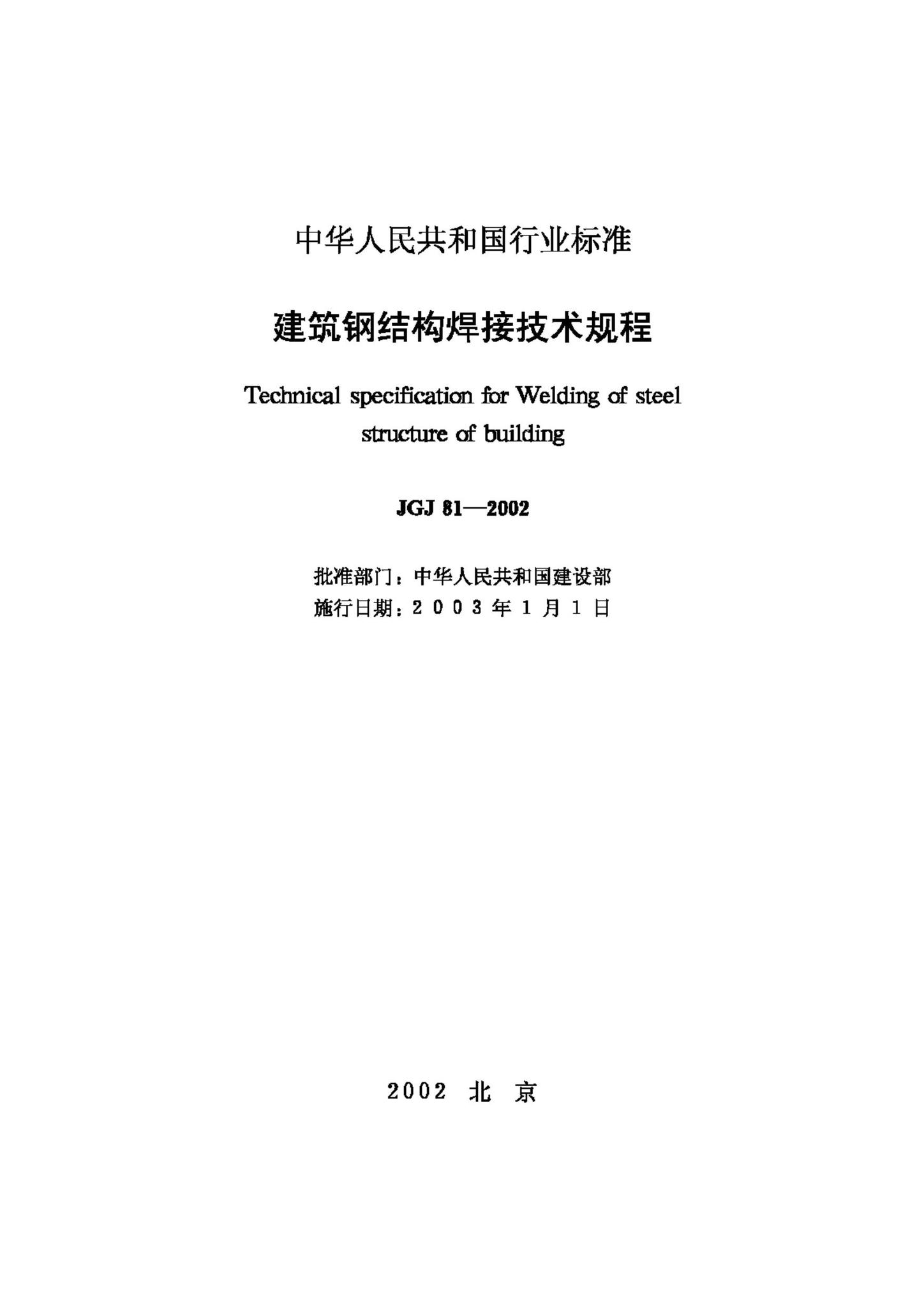 JGJ81-2002--建筑钢结构焊接技术规程