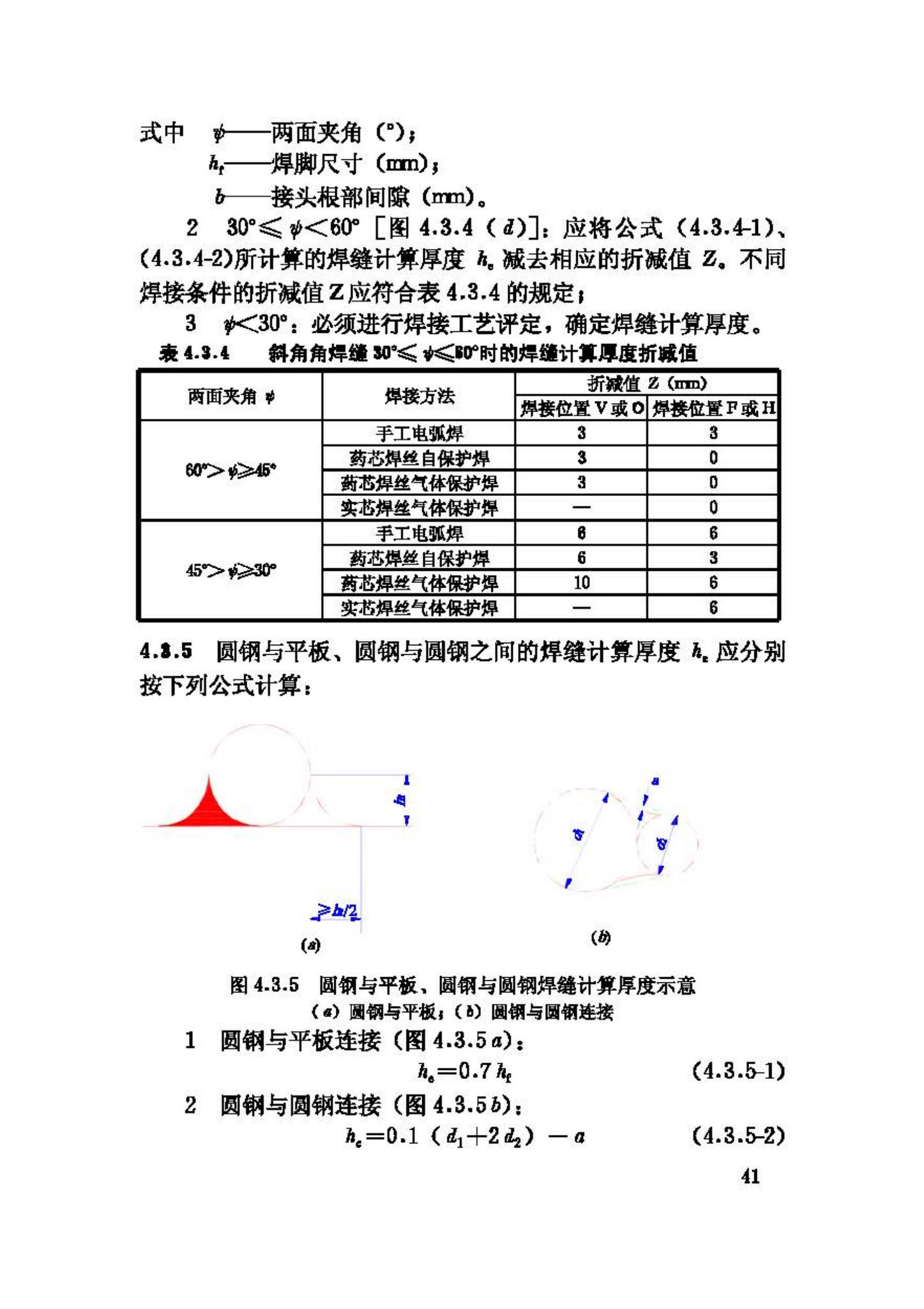 JGJ81-2002--建筑钢结构焊接技术规程