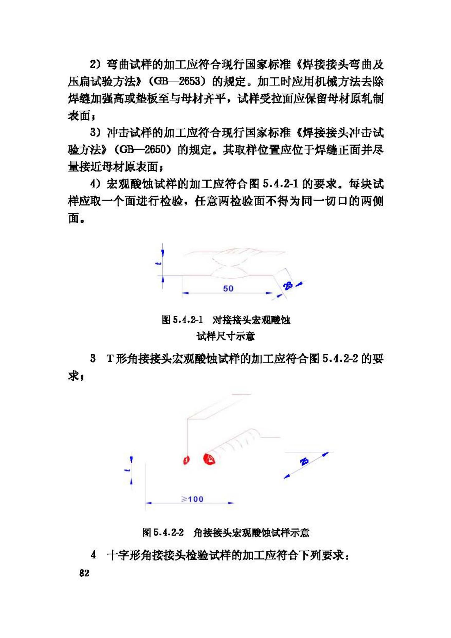 JGJ81-2002--建筑钢结构焊接技术规程