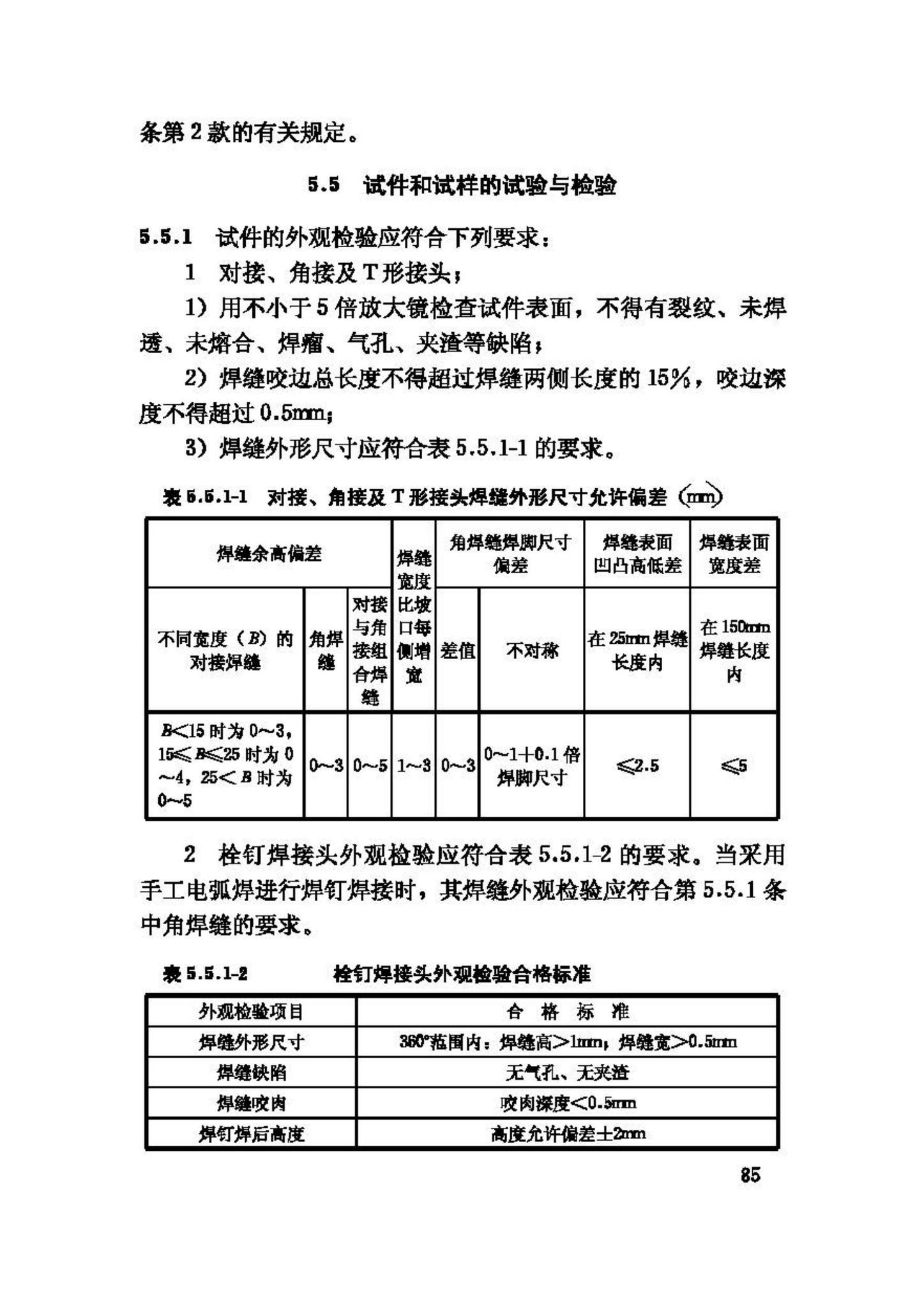 JGJ81-2002--建筑钢结构焊接技术规程