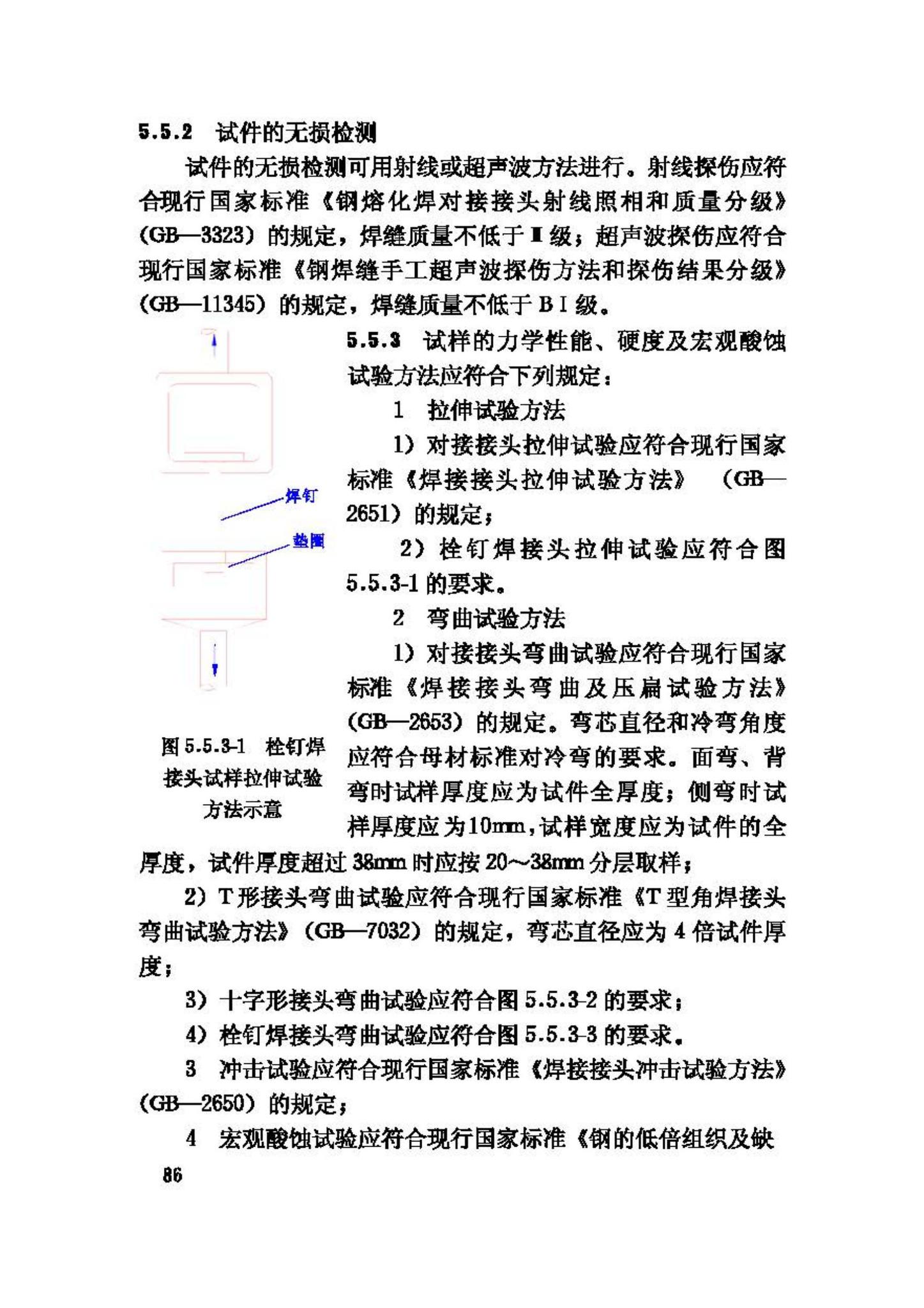 JGJ81-2002--建筑钢结构焊接技术规程