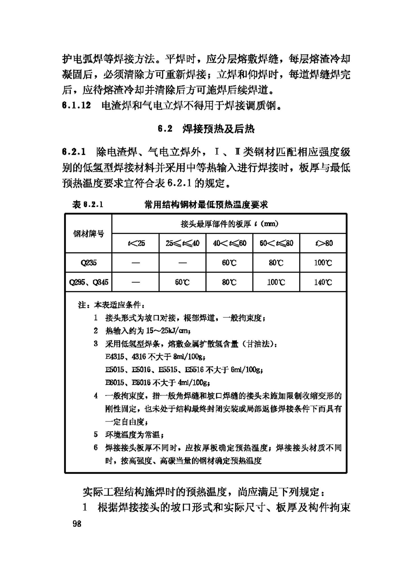 JGJ81-2002--建筑钢结构焊接技术规程