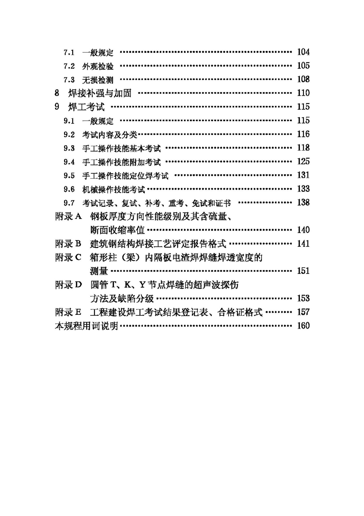 JGJ81-2002--建筑钢结构焊接技术规程