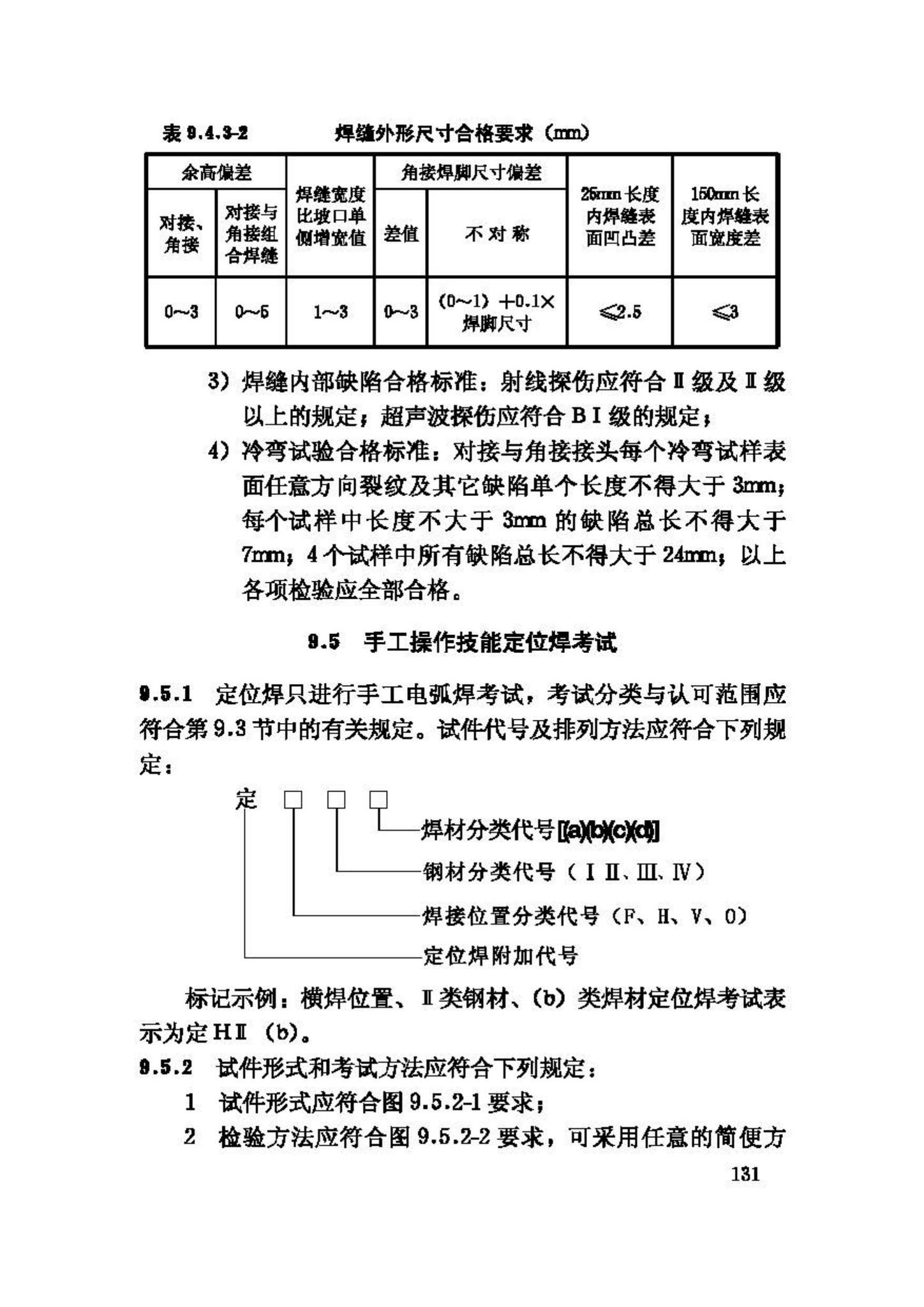 JGJ81-2002--建筑钢结构焊接技术规程