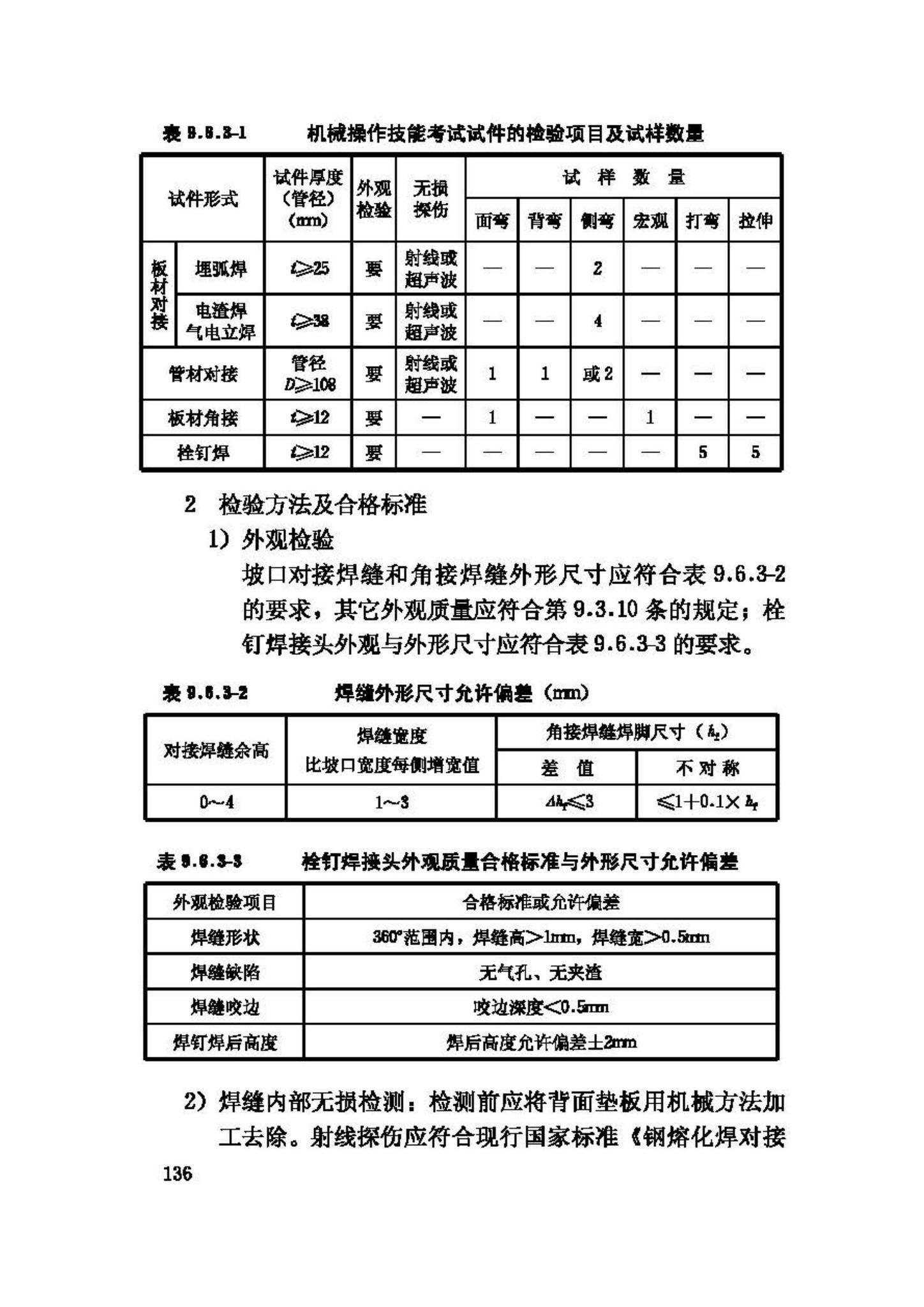 JGJ81-2002--建筑钢结构焊接技术规程