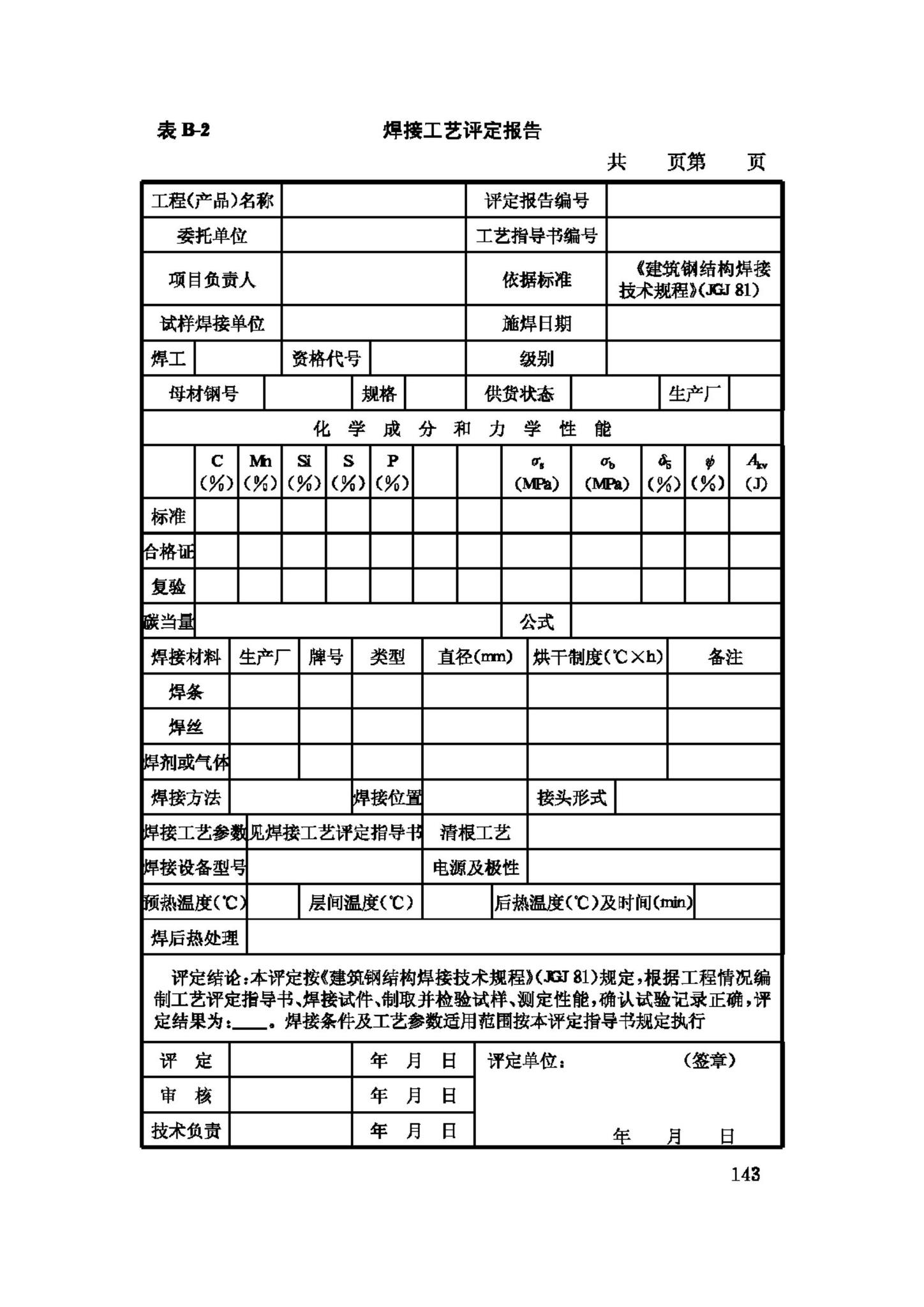 JGJ81-2002--建筑钢结构焊接技术规程