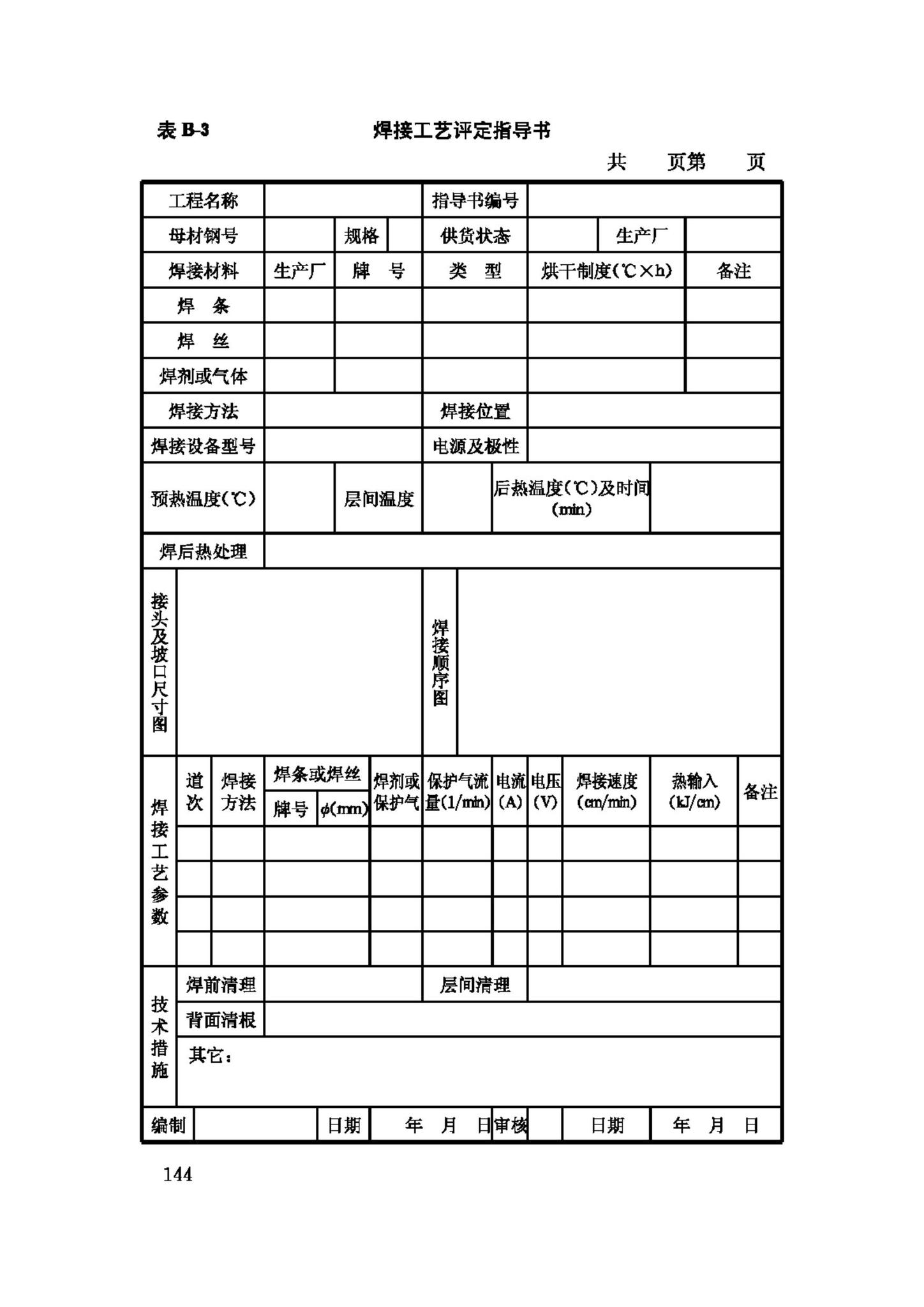 JGJ81-2002--建筑钢结构焊接技术规程