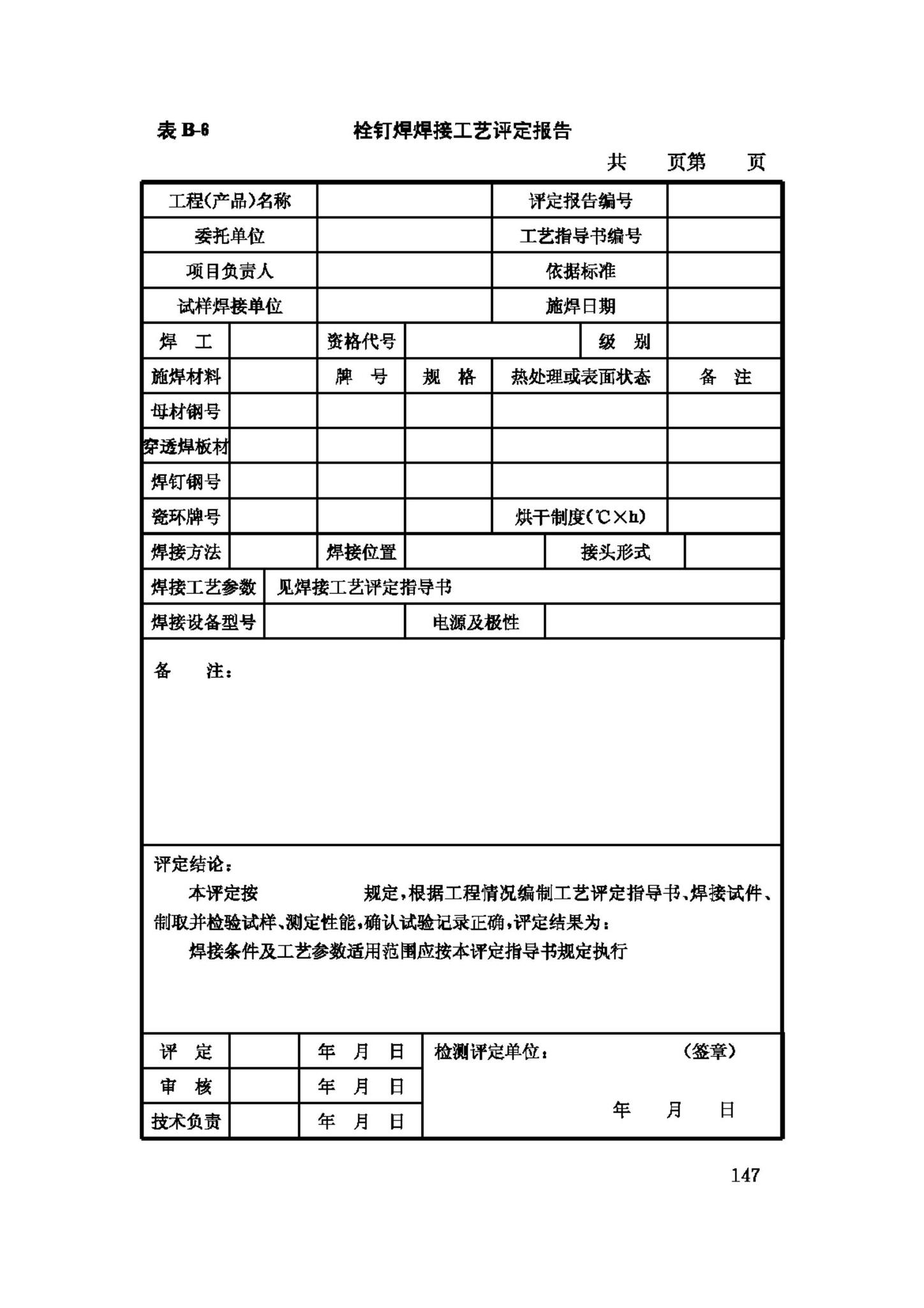 JGJ81-2002--建筑钢结构焊接技术规程