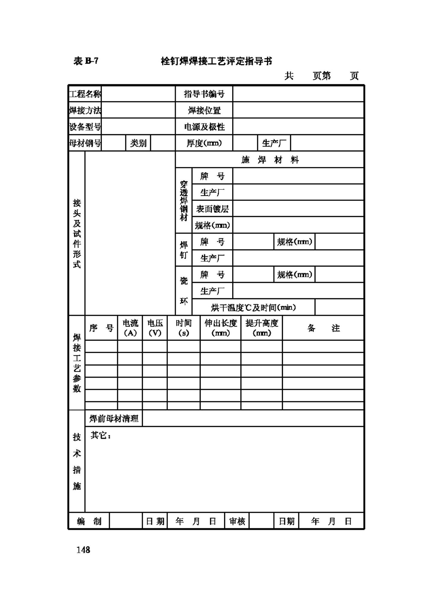 JGJ81-2002--建筑钢结构焊接技术规程