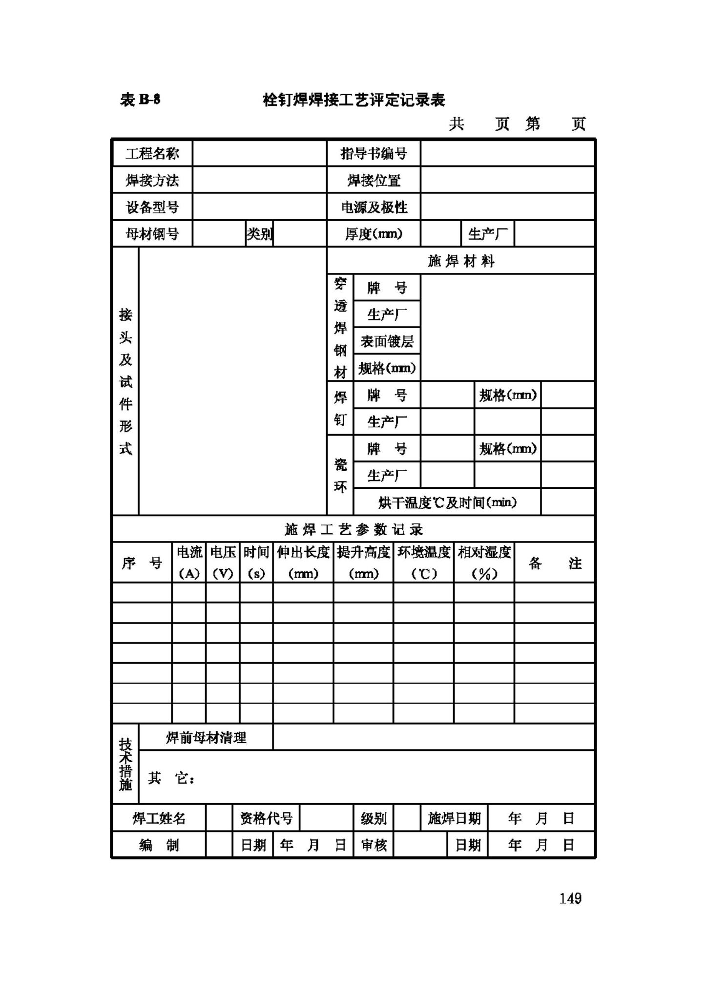 JGJ81-2002--建筑钢结构焊接技术规程