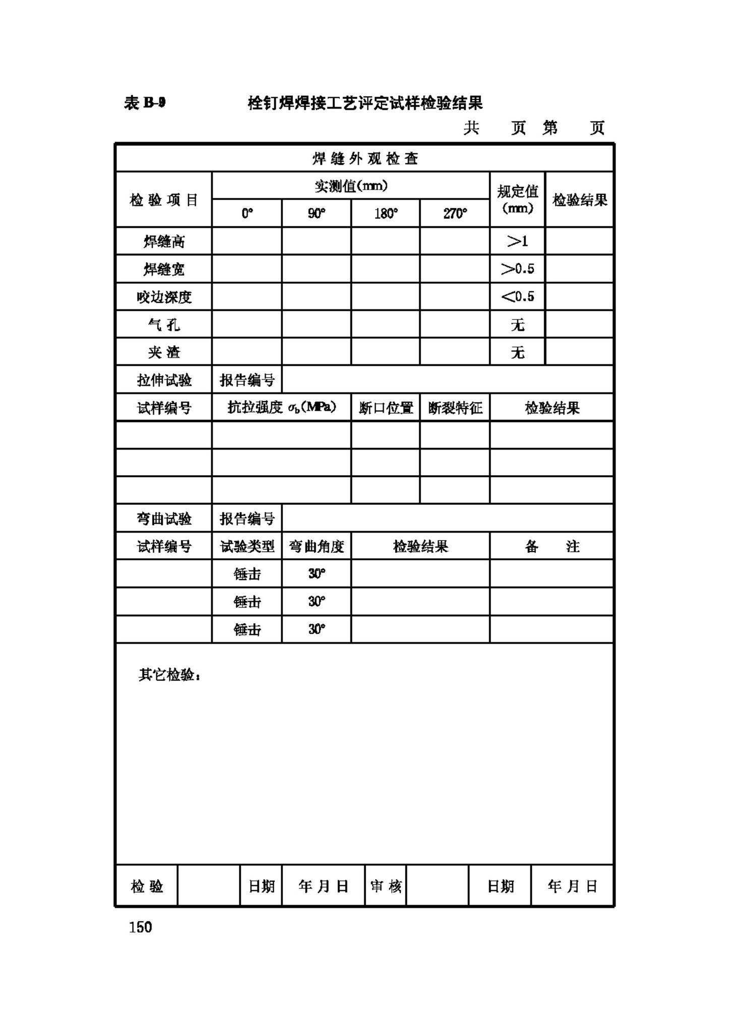 JGJ81-2002--建筑钢结构焊接技术规程