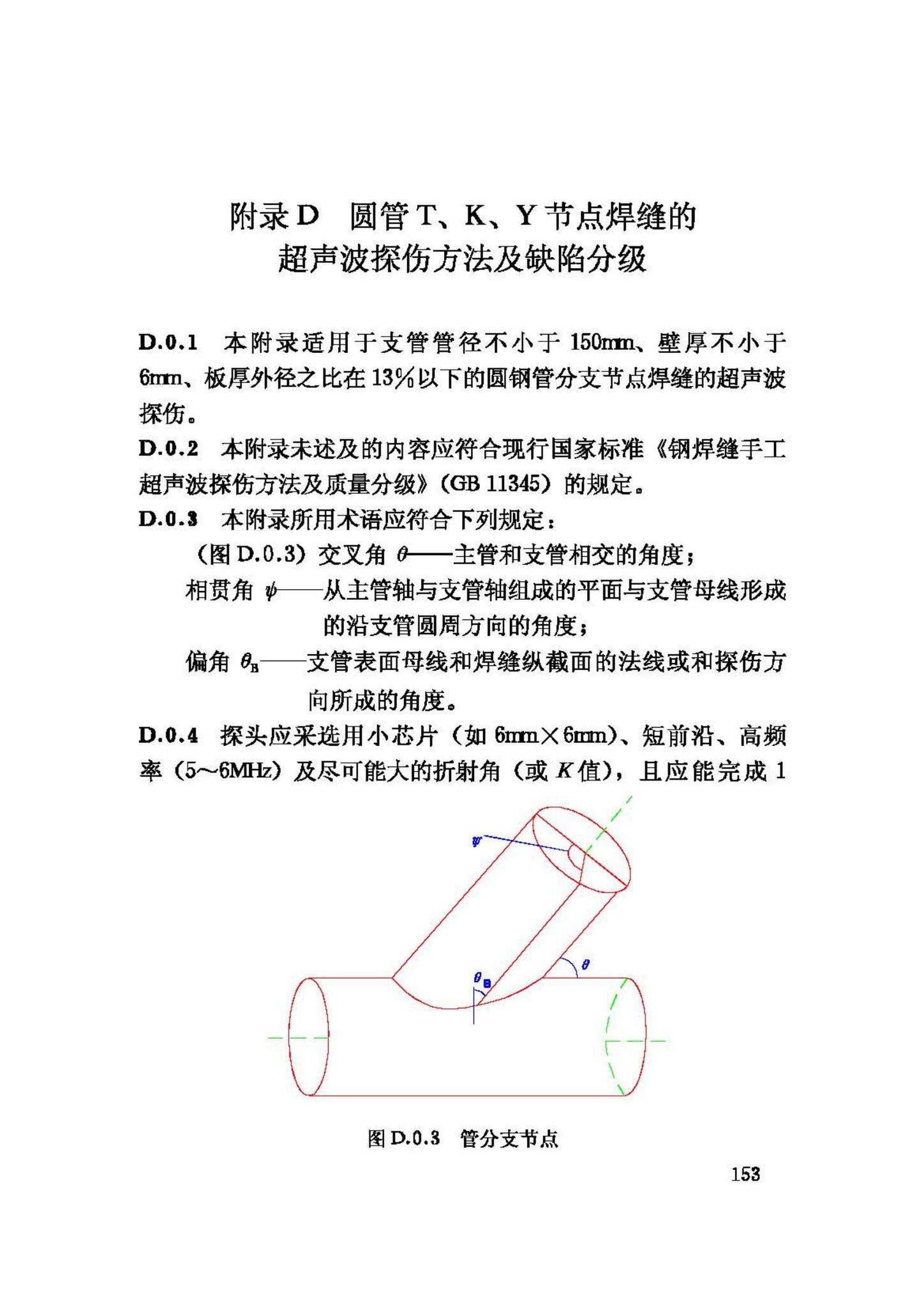 JGJ81-2002--建筑钢结构焊接技术规程