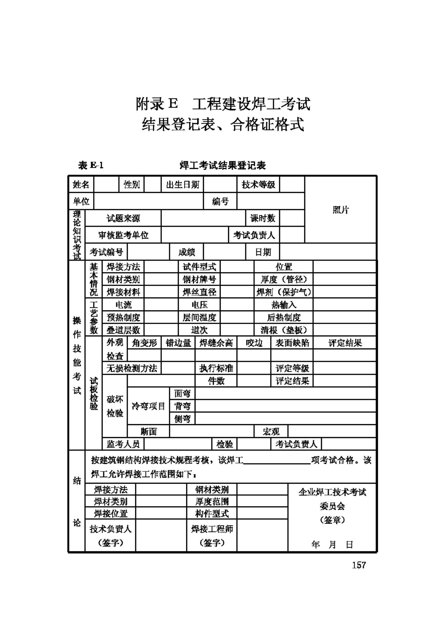 JGJ81-2002--建筑钢结构焊接技术规程