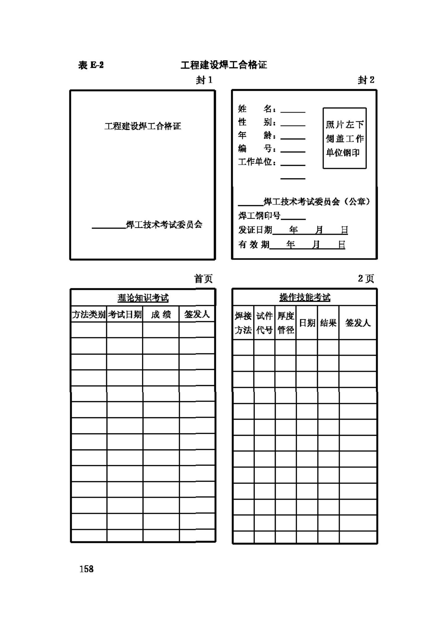 JGJ81-2002--建筑钢结构焊接技术规程